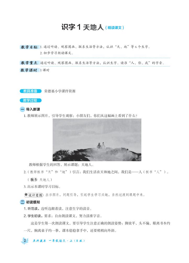 人教版部編版一年級語文上冊全冊教案  第1張