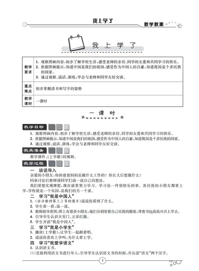 人教版部編版一年級語文上冊全冊教案  第2張