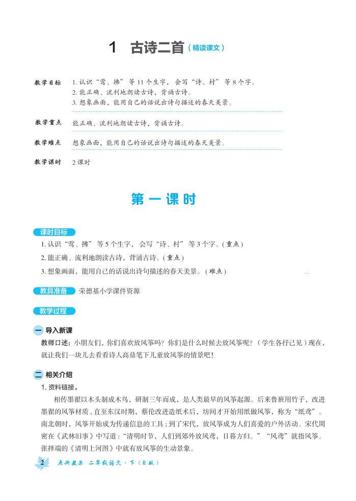 人教版部編版二年級語文下冊全冊教案  第1張
