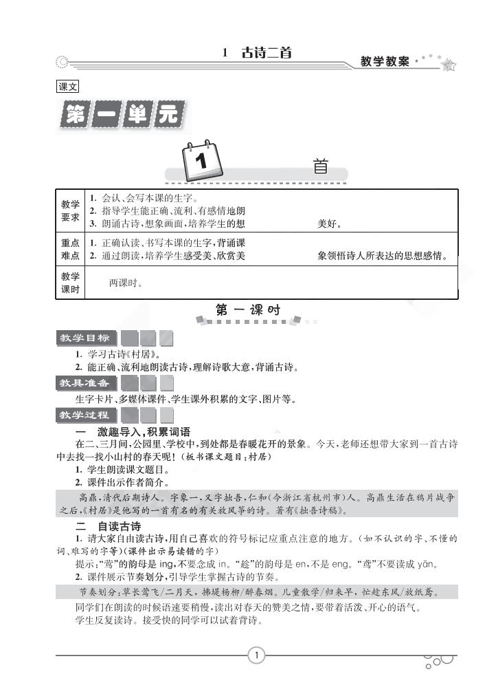 人教版部編版二年級語文下冊全冊教案  第2張