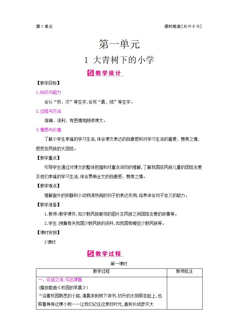 人教版部編版三年級語文上冊全冊教案 第1張 人教版部編版三年級語文上冊全冊教案 第1張