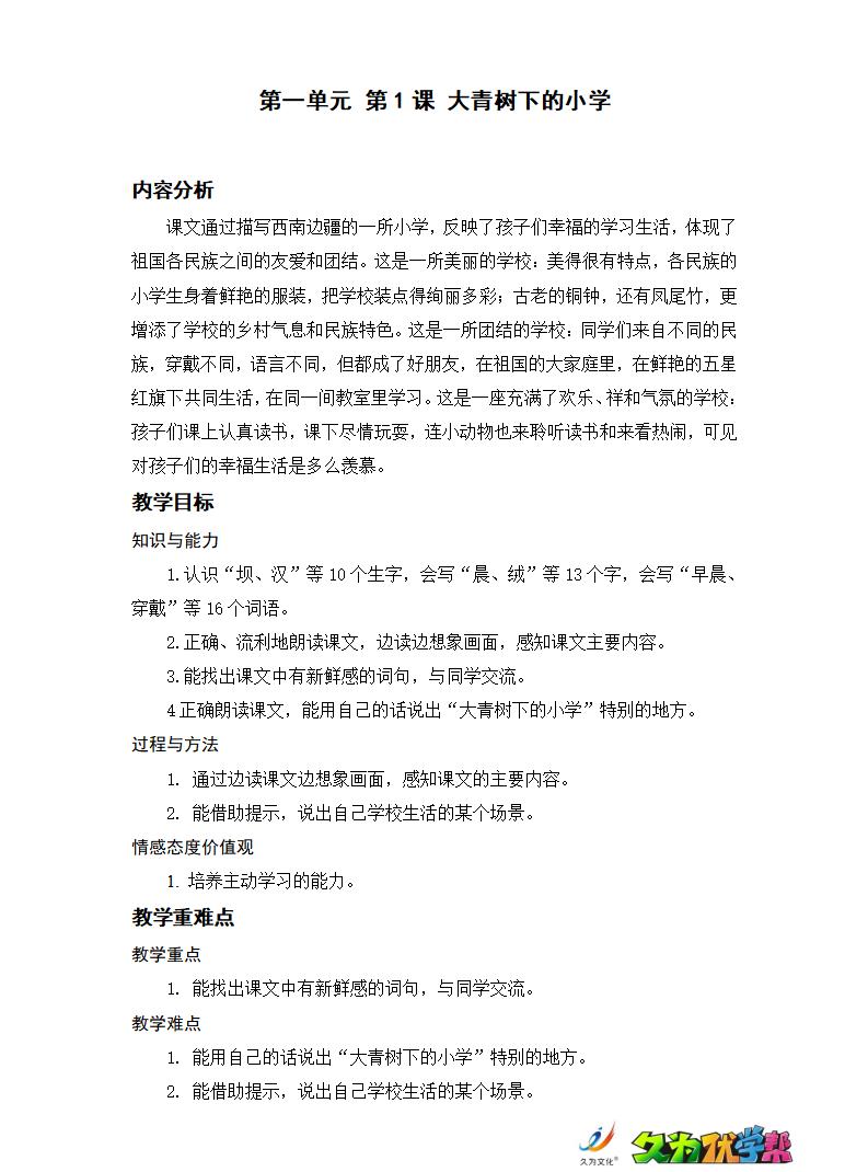 人教版部編版三年級語文上冊全冊教案 第3張 人教版部編版三年級語文上冊全冊教案 第3張