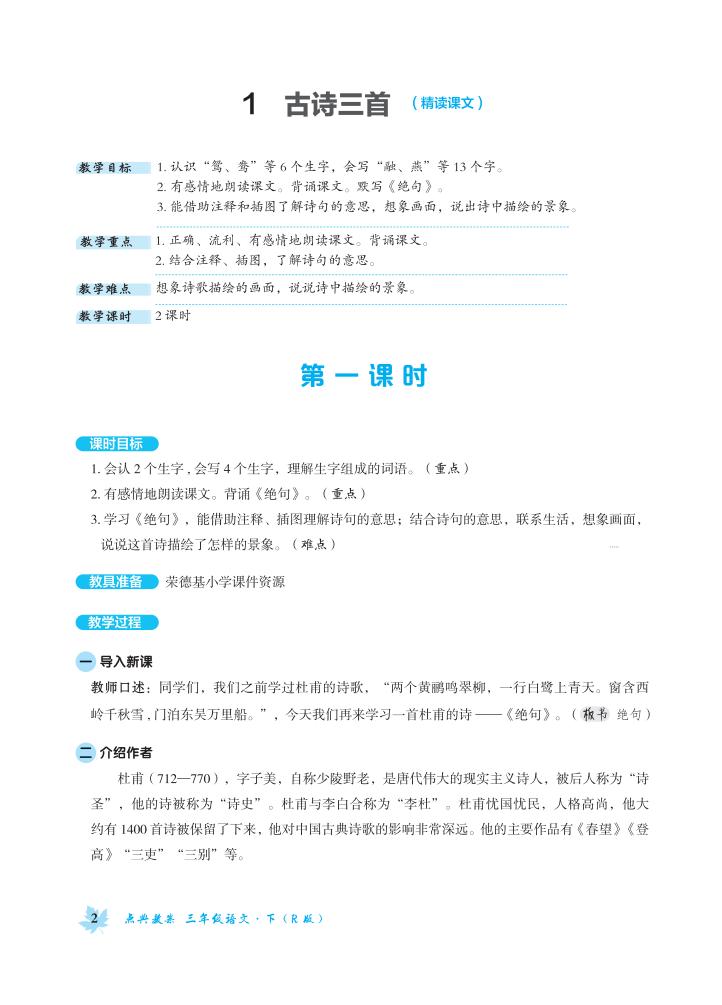 人教版部編版三年級(jí)語文下冊(cè)全冊(cè)教案  第1張