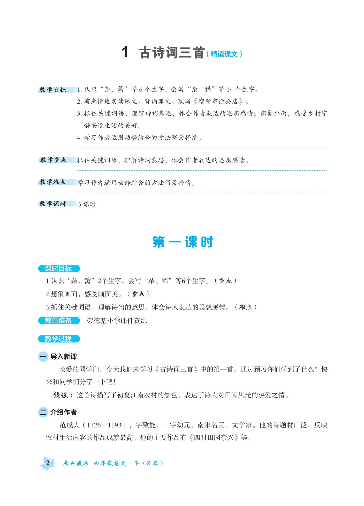 人教版部編版四年級(jí)語文下冊(cè)全冊(cè)教案 第2張 人教版部編版四年級(jí)語文下冊(cè)全冊(cè)教案 第2張