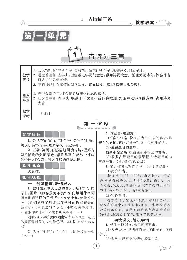 人教版部編版四年級(jí)語文下冊(cè)全冊(cè)教案 第1張 人教版部編版四年級(jí)語文下冊(cè)全冊(cè)教案 第1張