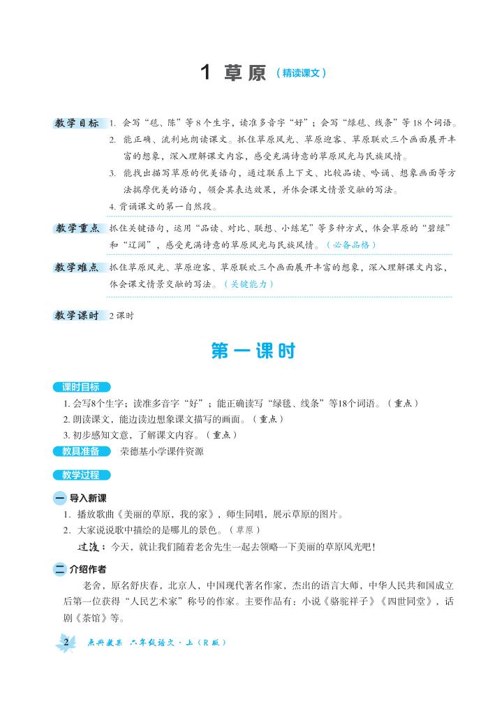 人教版部編版語文六年級上冊全冊教案  第1張