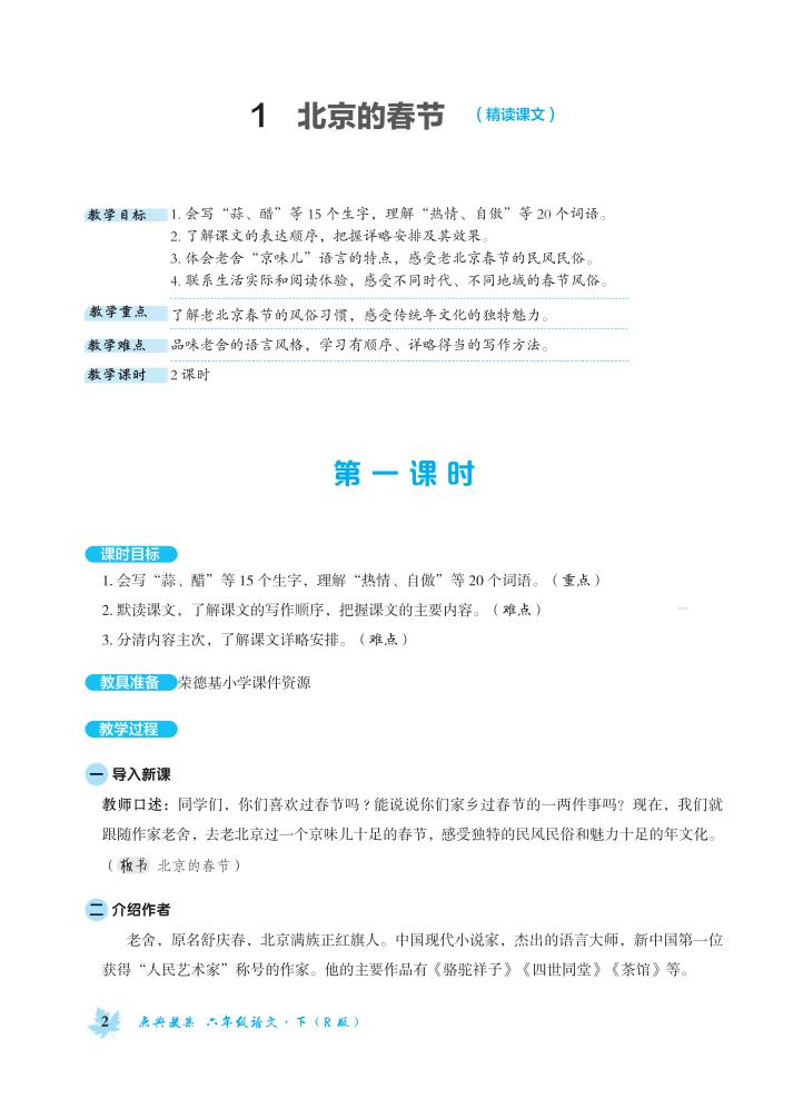 人教版部編版語(yǔ)文六年級(jí)下冊(cè)全冊(cè)教案  第1張