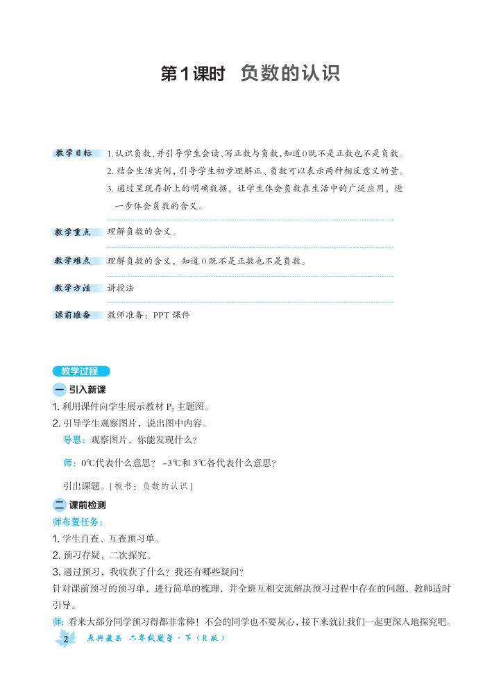 人教版小學(xué)數(shù)學(xué)六年級(jí)下冊(cè)全冊(cè)教案 第1張 人教版小學(xué)數(shù)學(xué)六年級(jí)下冊(cè)全冊(cè)教案 第1張