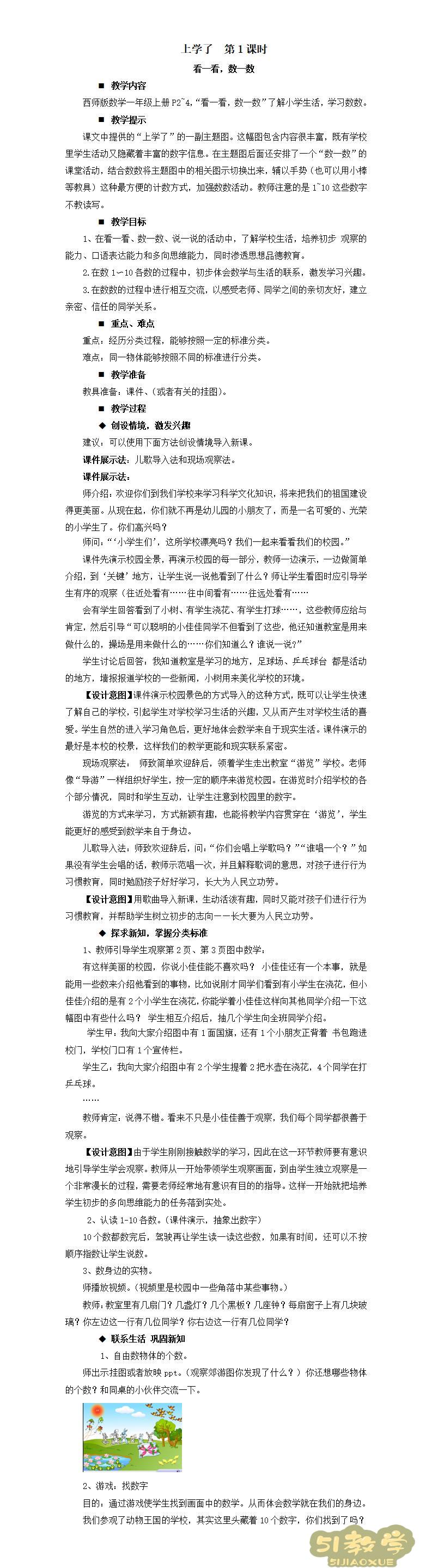 西師版小學(xué)數(shù)學(xué)一年級上冊教案  第1張