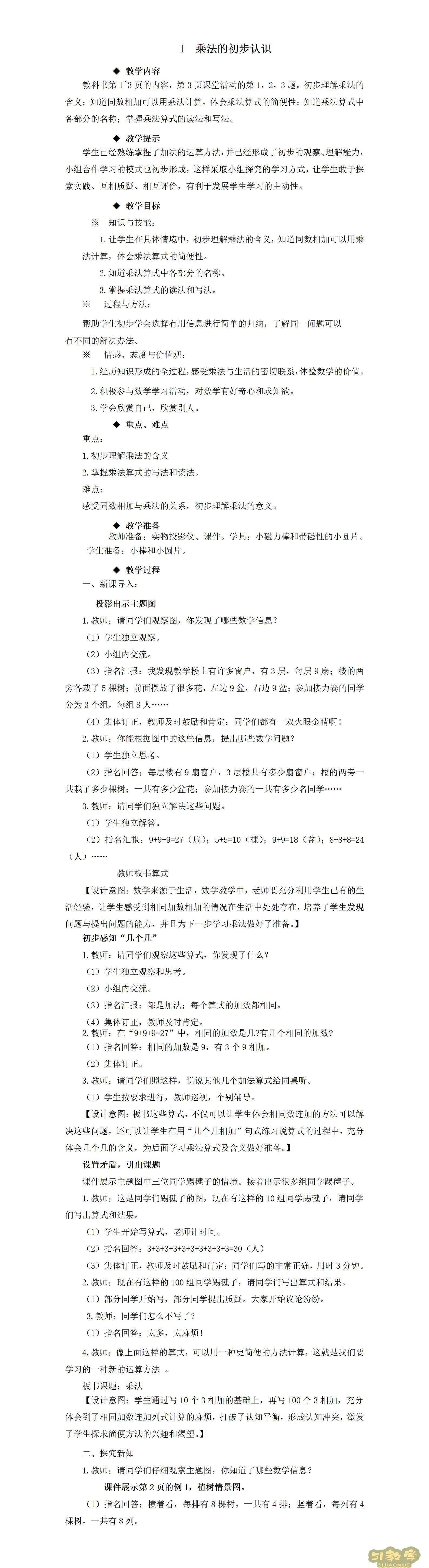 西師版小學(xué)數(shù)學(xué)二年級(jí)上冊(cè)教案 第1張 西師版小學(xué)數(shù)學(xué)二年級(jí)上冊(cè)教案 第1張