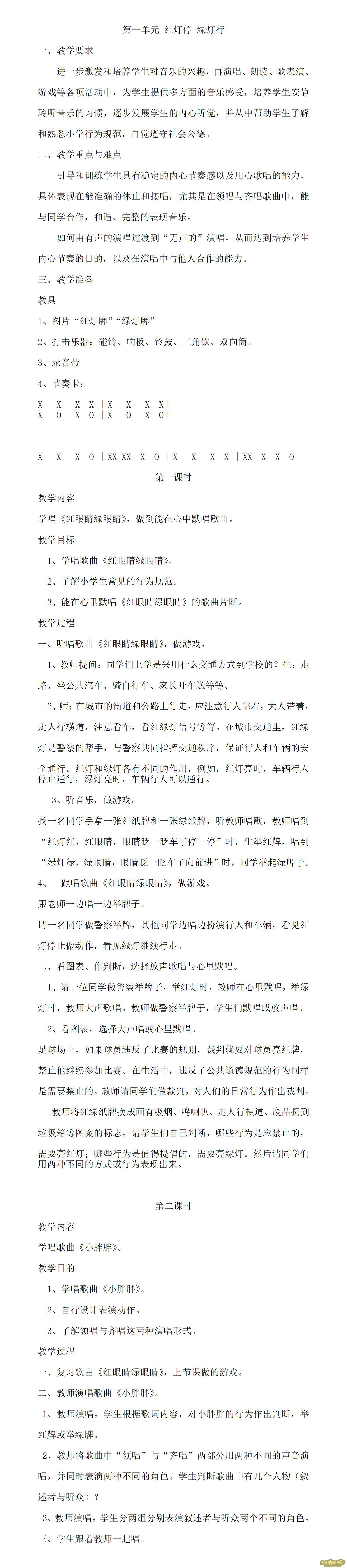 人教版小學(xué)音樂一年級下冊全冊教案 第1張 人教版小學(xué)音樂一年級下冊全冊教案 第1張