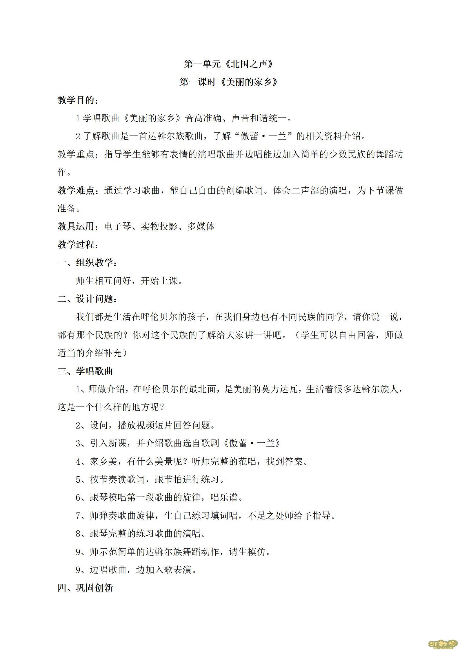 人教版小學(xué)音樂(lè)五年級(jí)下冊(cè)全冊(cè)教案  第1張