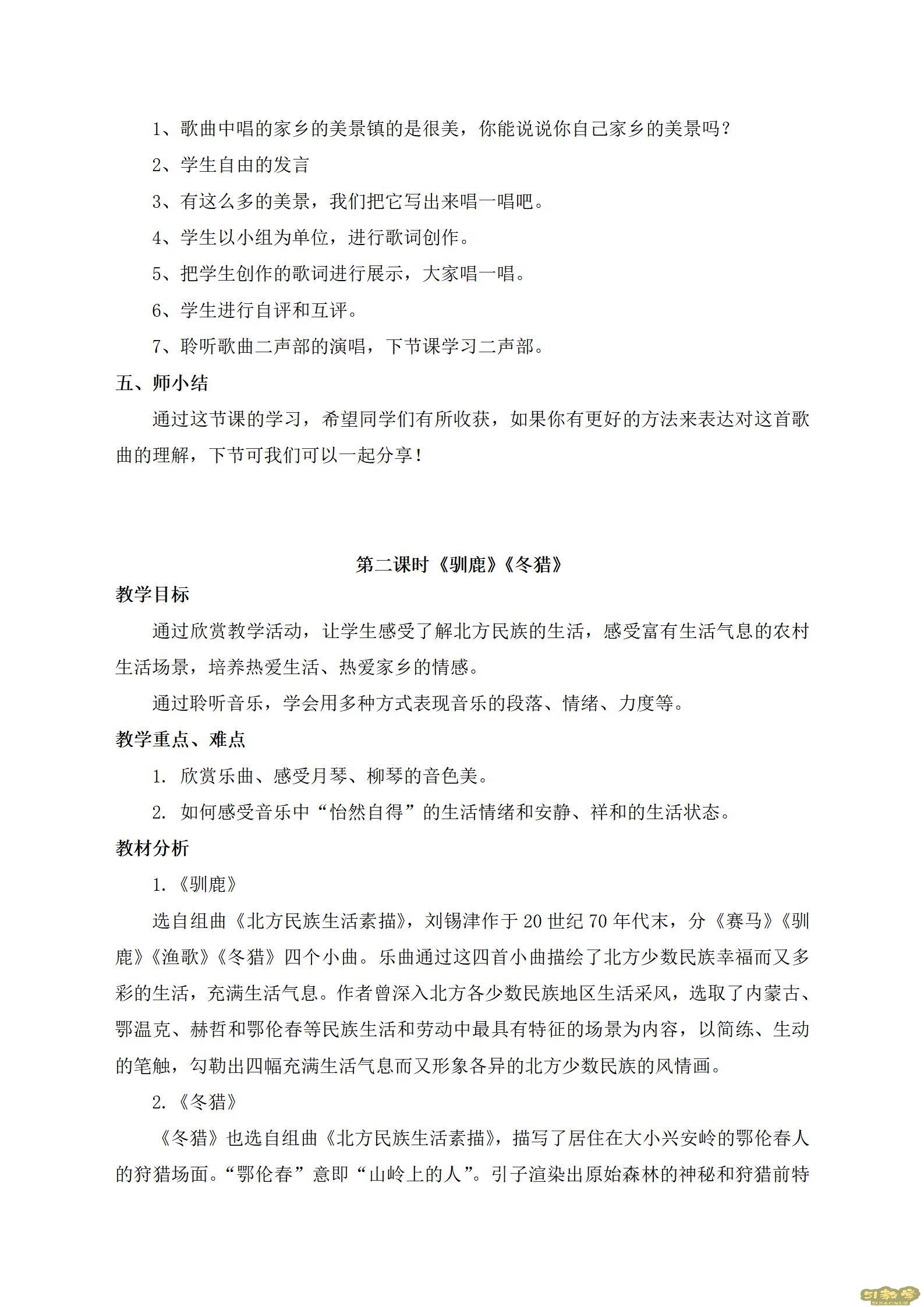 人教版小學(xué)音樂(lè)五年級(jí)下冊(cè)全冊(cè)教案  第2張