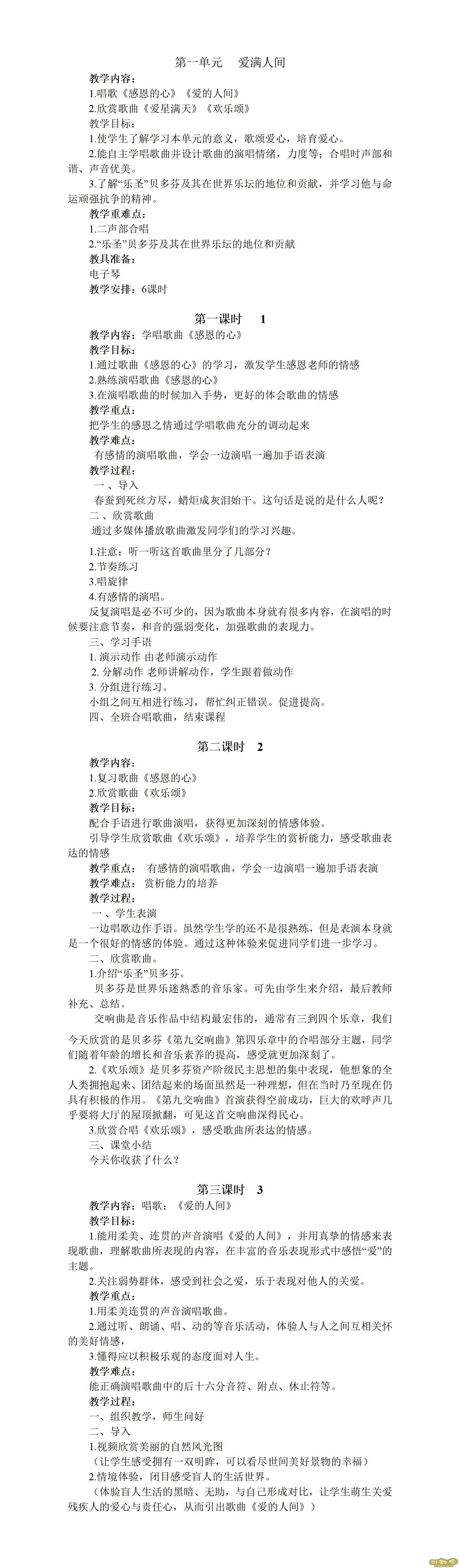 人教版小學(xué)音樂六年級(jí)下冊(cè)全冊(cè)教案  第1張