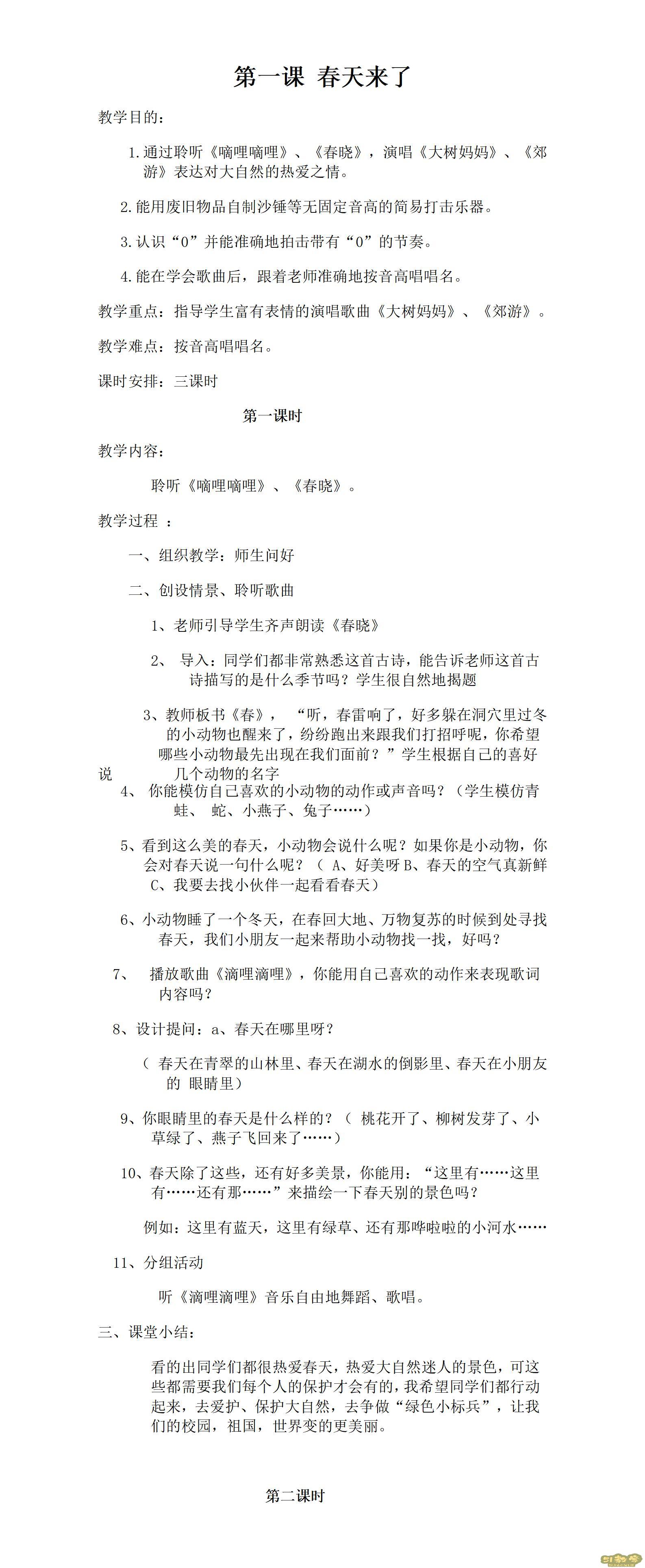 人音版小學音樂三年級下冊全冊教案 第1張 人音版小學音樂三年級下冊全冊教案 第1張