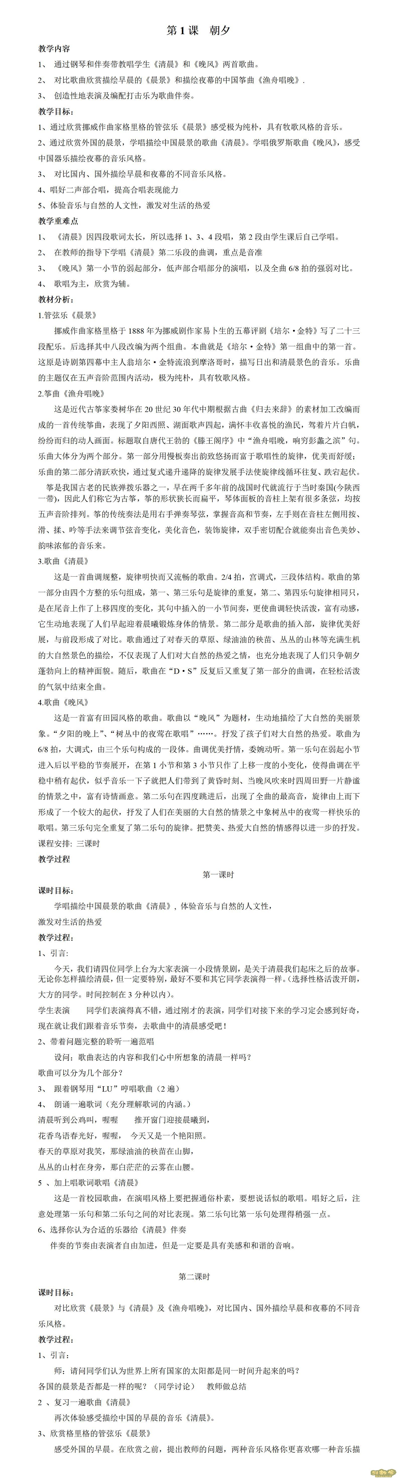 人音版小學(xué)音樂五年級(jí)上冊(cè)全冊(cè)教案  第1張