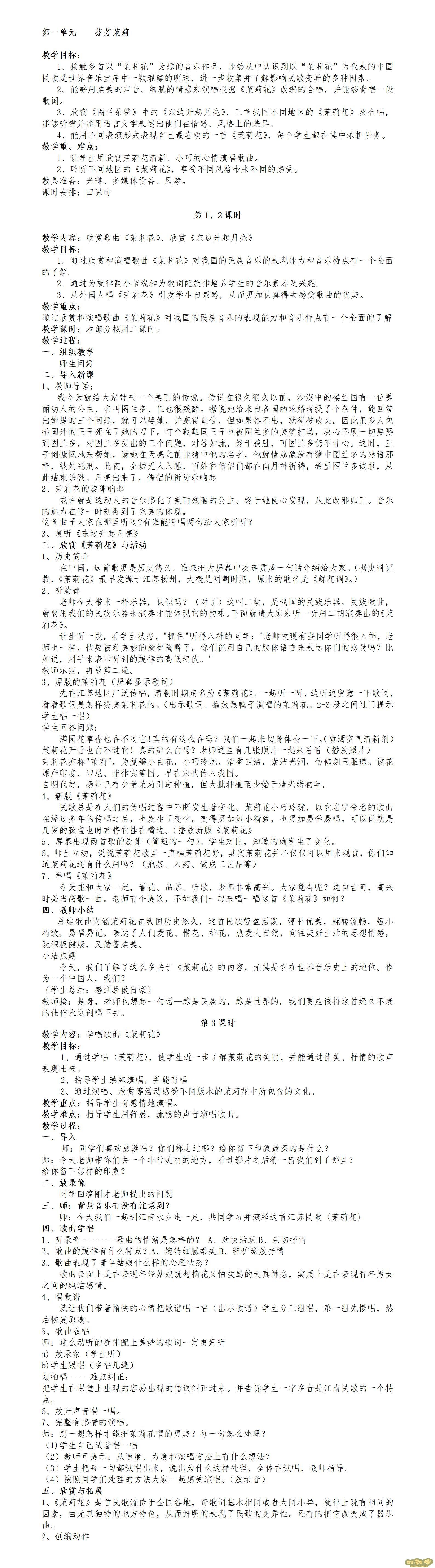 人音版小學(xué)音樂六年級上冊全冊教案  第1張