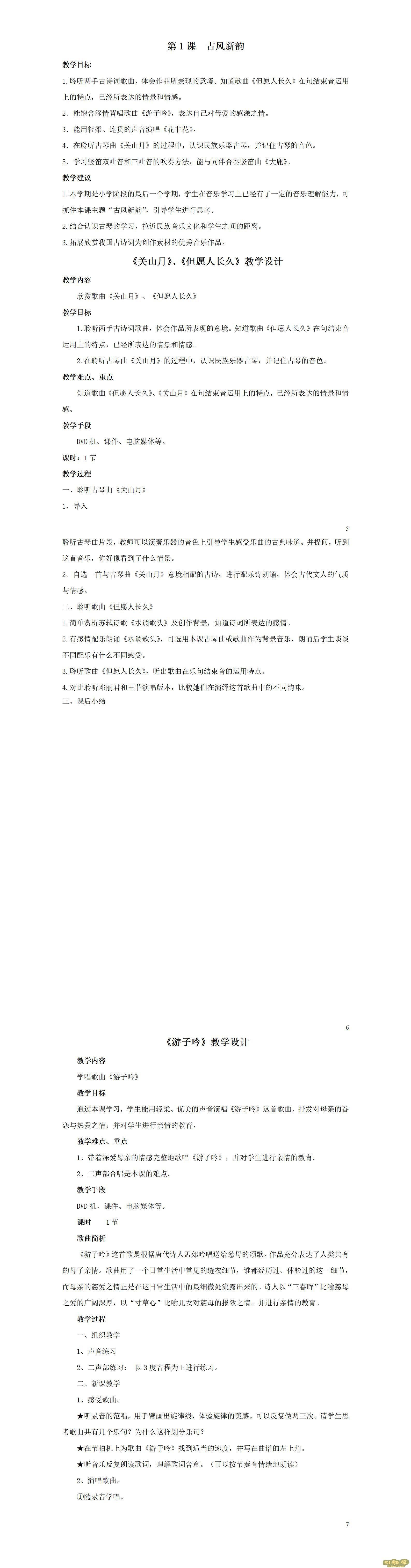 人音版小學(xué)音樂六年級(jí)下冊(cè)全冊(cè)教案  第1張