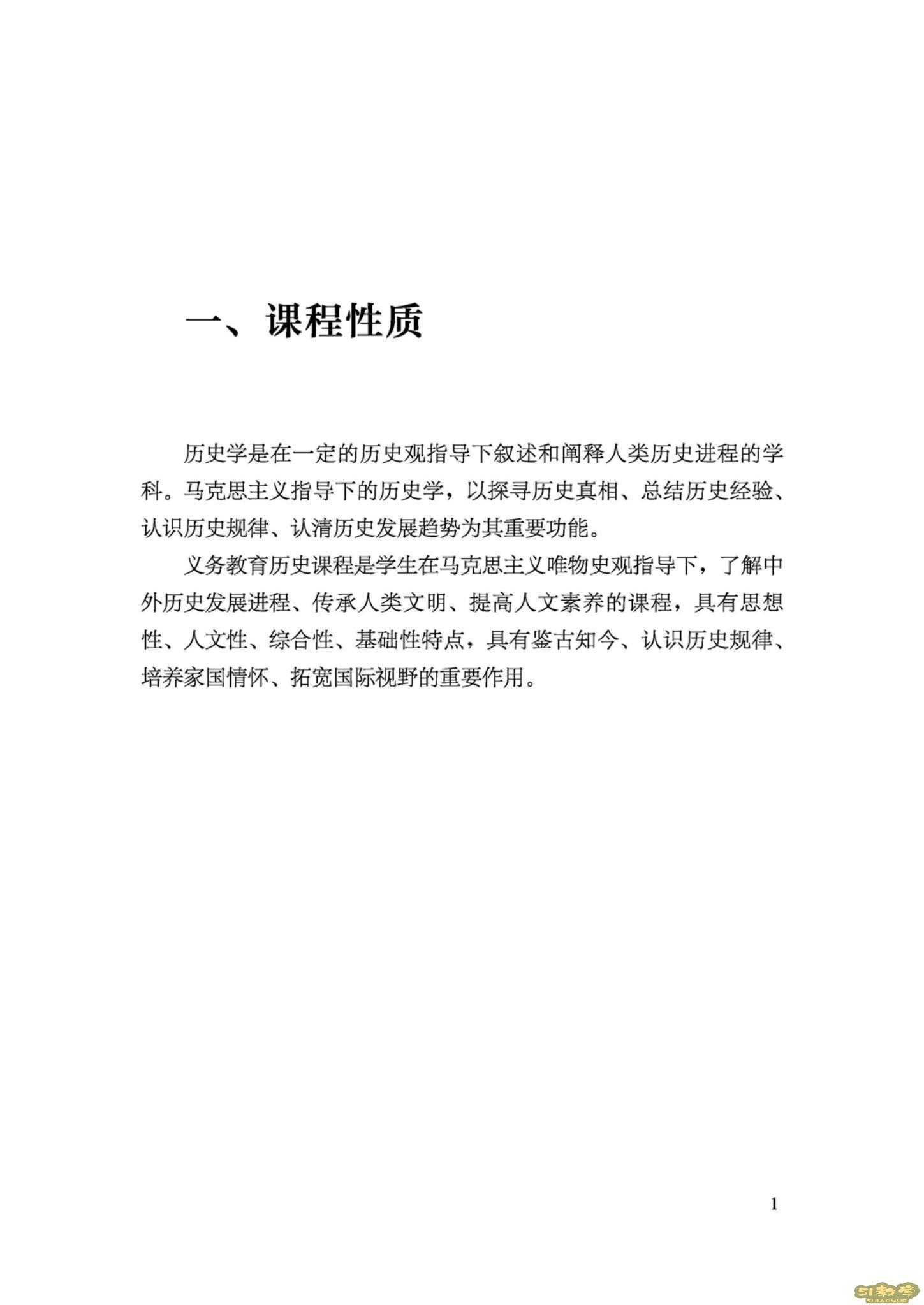 義務(wù)教育歷史課程標(biāo)準(zhǔn)(2022年版)PDF預(yù)覽下載 第2張 義務(wù)教育歷史課程標(biāo)準(zhǔn)(2022年版)PDF預(yù)覽下載 第2張