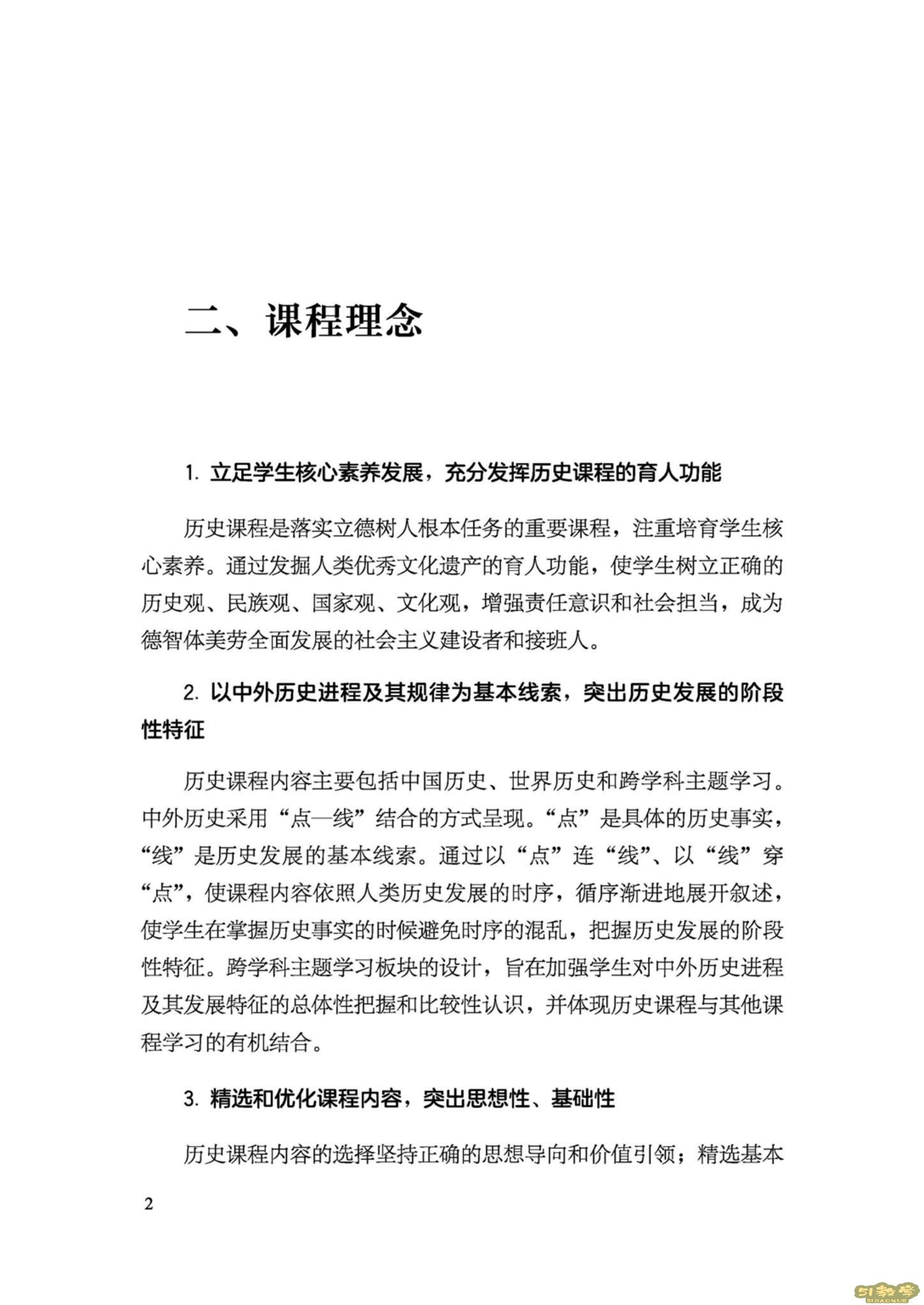 義務(wù)教育歷史課程標(biāo)準(zhǔn)(2022年版)PDF預(yù)覽下載 第3張 義務(wù)教育歷史課程標(biāo)準(zhǔn)(2022年版)PDF預(yù)覽下載 第3張