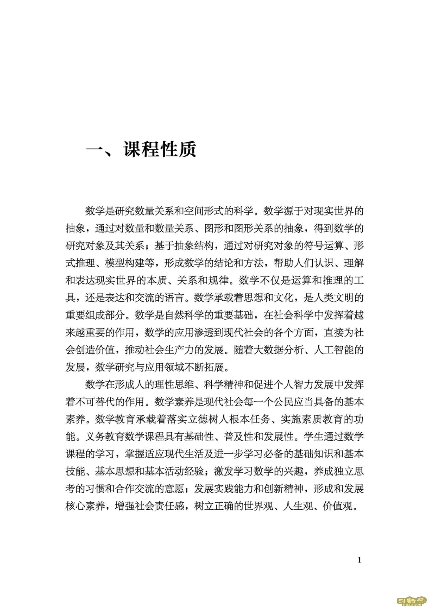 義務(wù)教育數(shù)學(xué)課程標(biāo)準(zhǔn)(2022年版)PDF預(yù)覽下載 第2張 義務(wù)教育數(shù)學(xué)課程標(biāo)準(zhǔn)(2022年版)PDF預(yù)覽下載 第2張