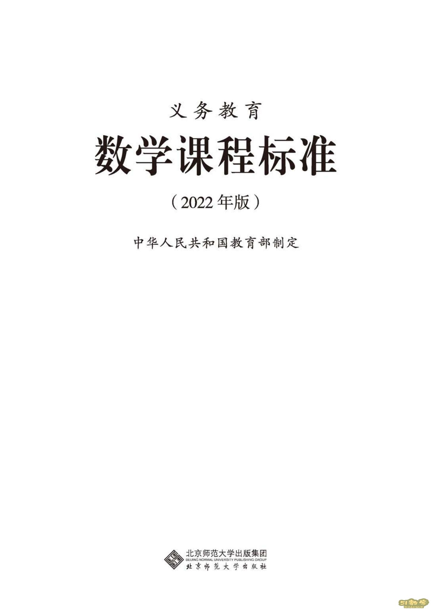 義務(wù)教育數(shù)學(xué)課程標(biāo)準(zhǔn)(2022年版)PDF預(yù)覽下載 第1張 義務(wù)教育數(shù)學(xué)課程標(biāo)準(zhǔn)(2022年版)PDF預(yù)覽下載 第1張