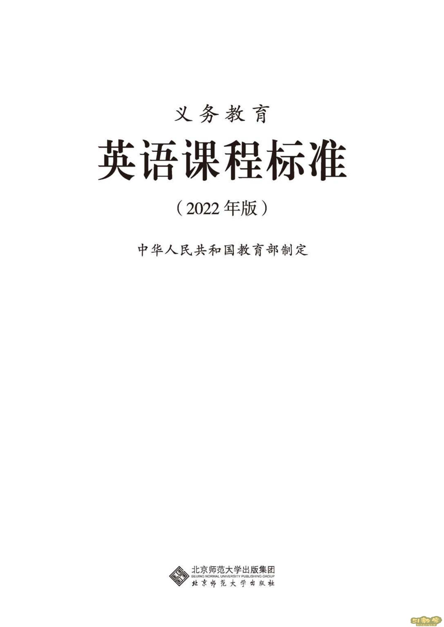 義務(wù)教育英語(yǔ)課程標(biāo)準(zhǔn)（2022年版）PDF預(yù)覽下載  第1張
