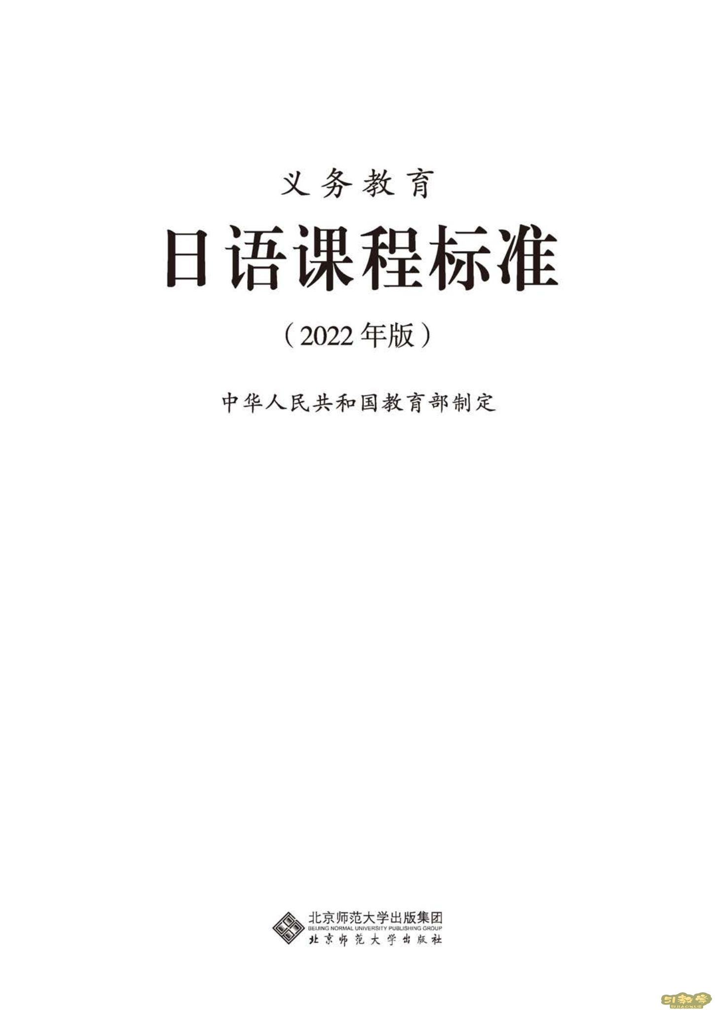義務(wù)教育日語(yǔ)課程標(biāo)準(zhǔn)（2022年版）PDF預(yù)覽下載  第1張