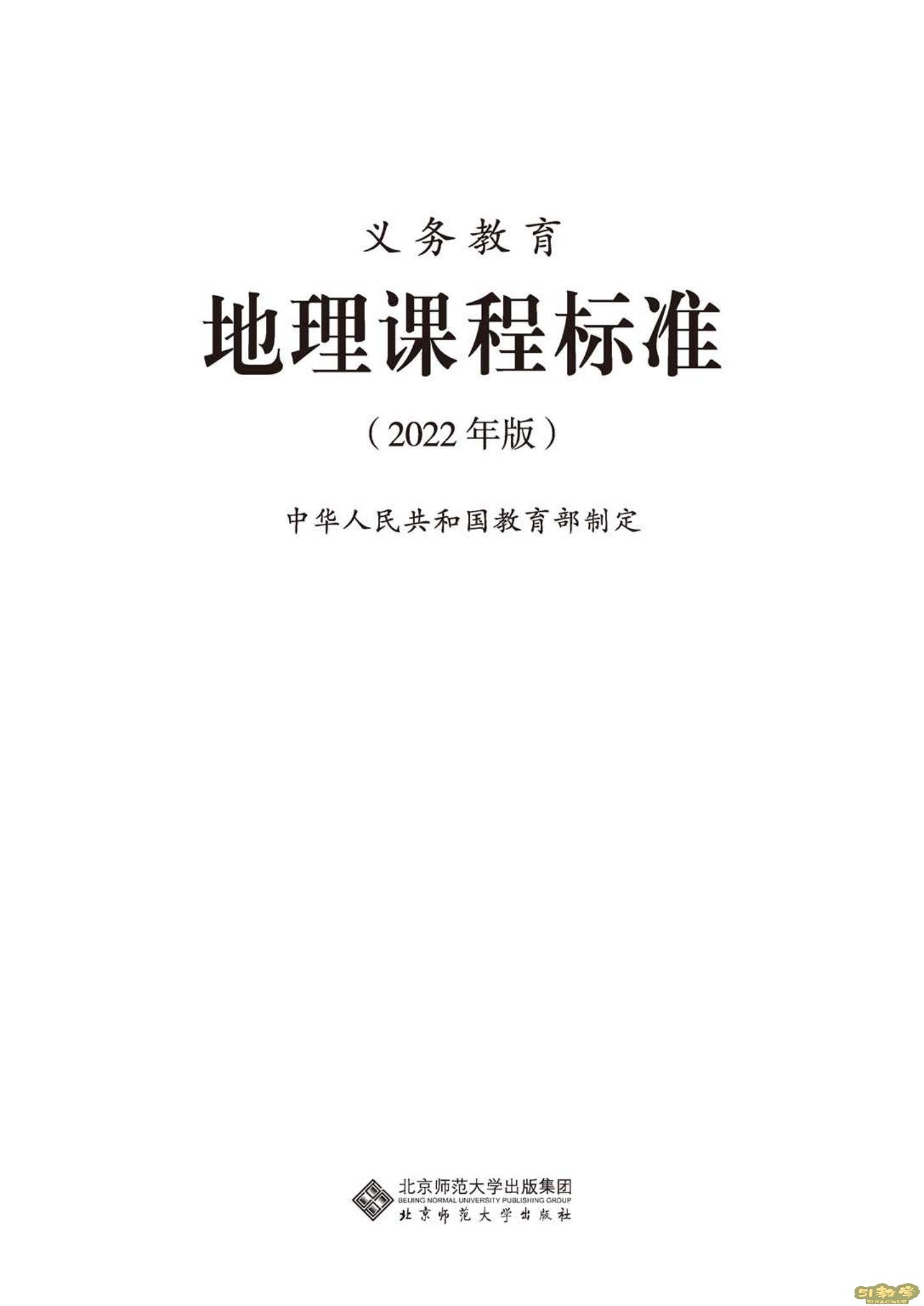 義務(wù)教育地理課程標(biāo)準(zhǔn)（2022年版）PDF預(yù)覽下載  第1張