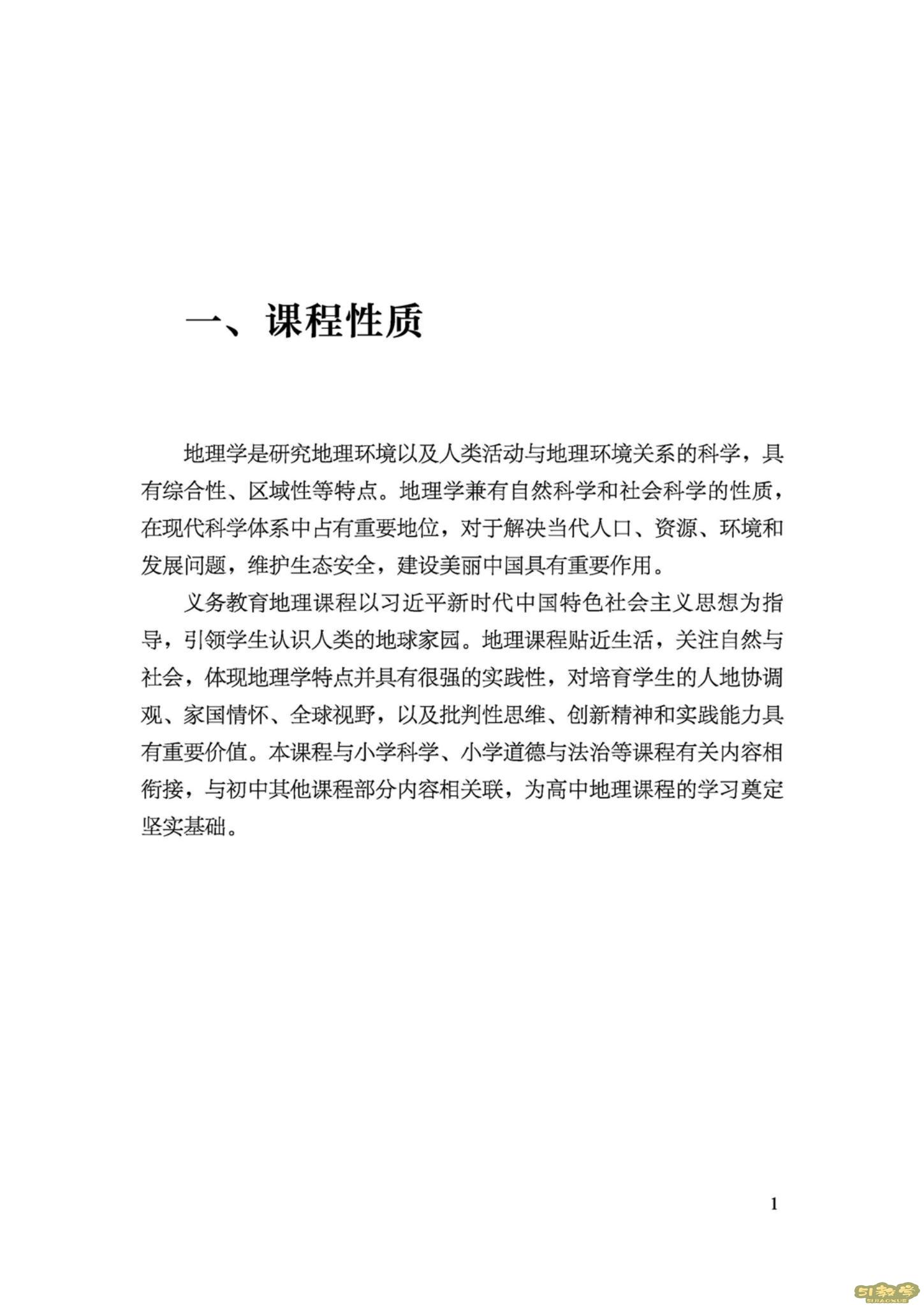 義務(wù)教育地理課程標(biāo)準(zhǔn)（2022年版）PDF預(yù)覽下載  第2張