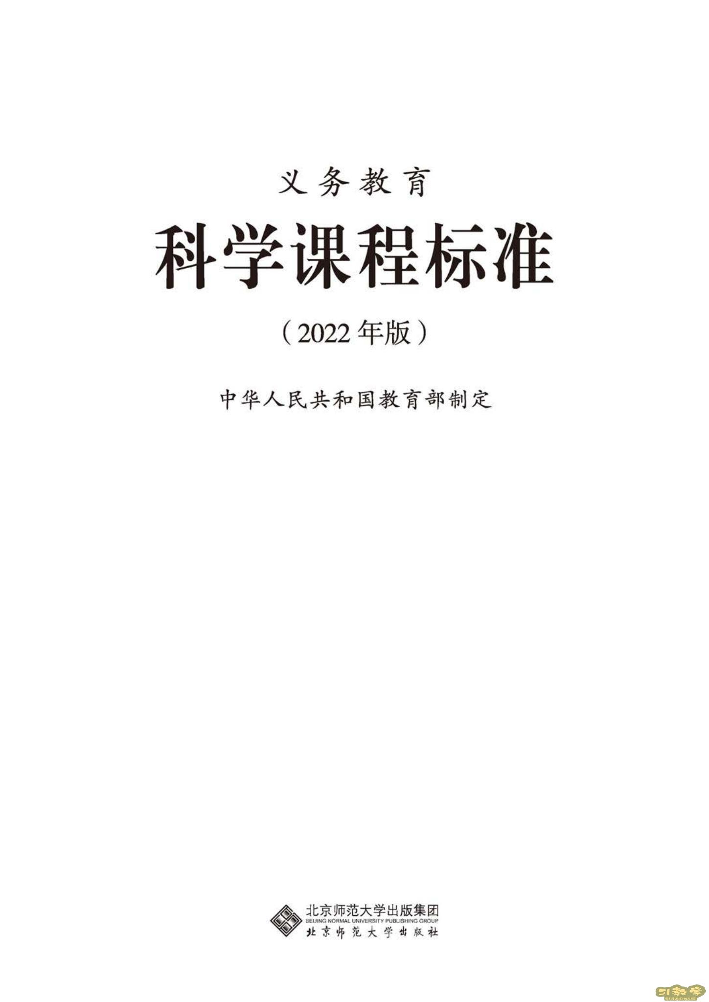 義務(wù)教育科學(xué)課程標(biāo)準(zhǔn)（2022年版）PDF預(yù)覽下載  第1張