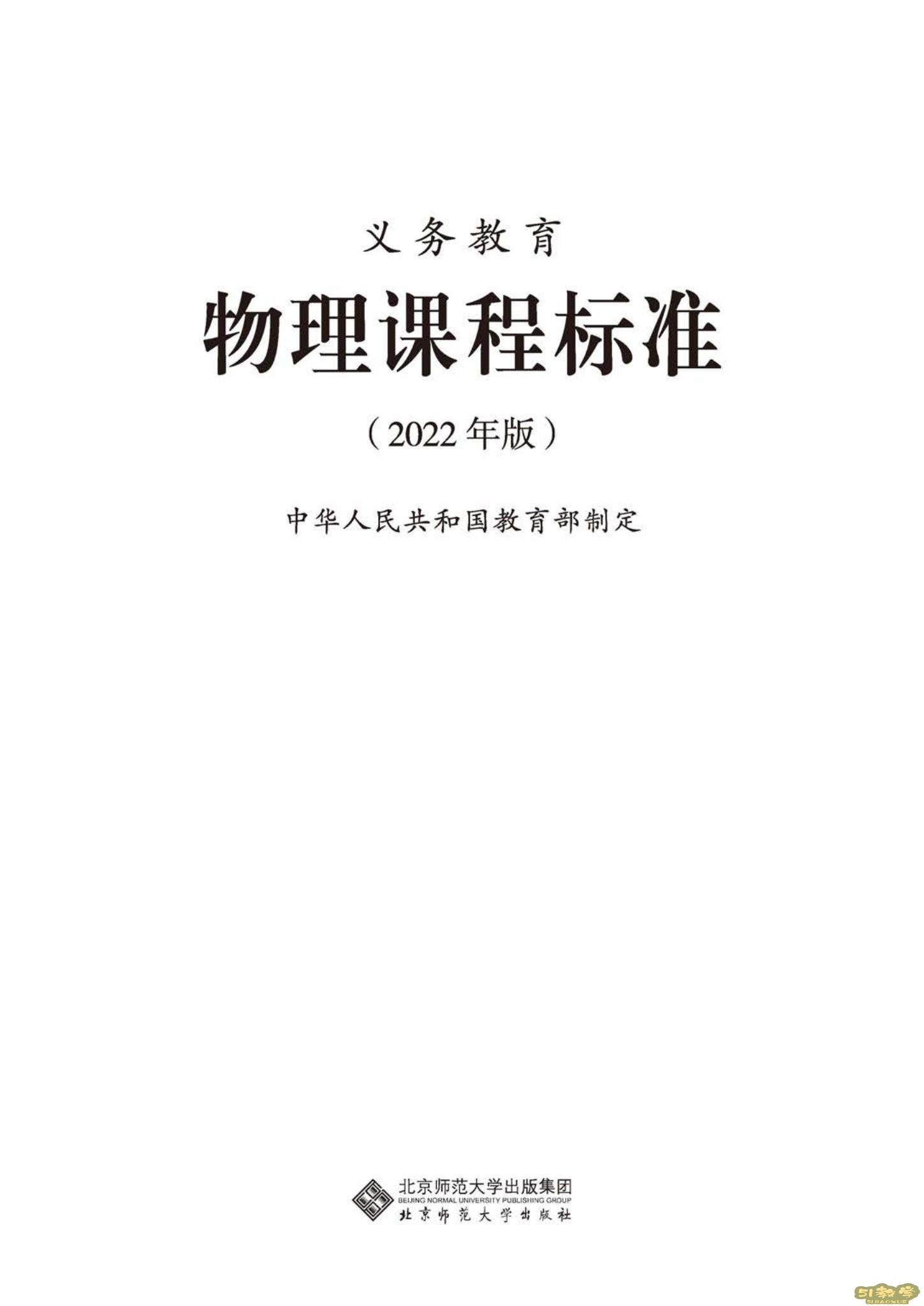 義務(wù)教育物理課程標(biāo)準(zhǔn)（2022年版）PDF預(yù)覽下載  第1張
