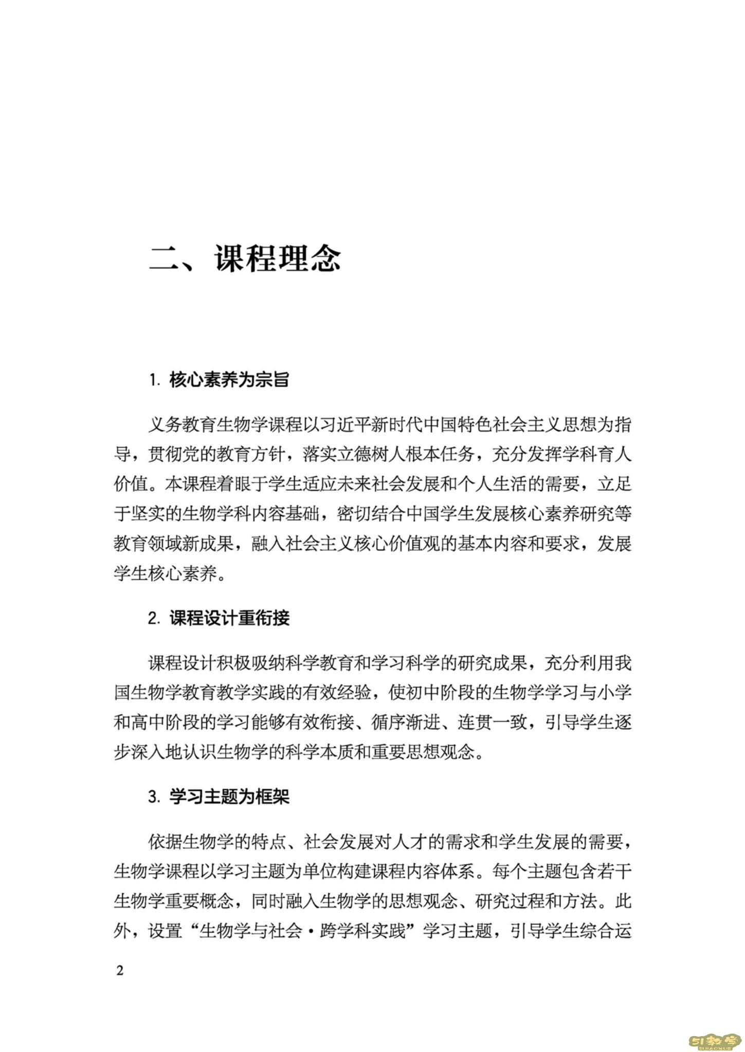 義務教育生物學課程標準(2022年版)PDF預覽下載 第3張 義務教育生物學課程標準(2022年版)PDF預覽下載 第3張