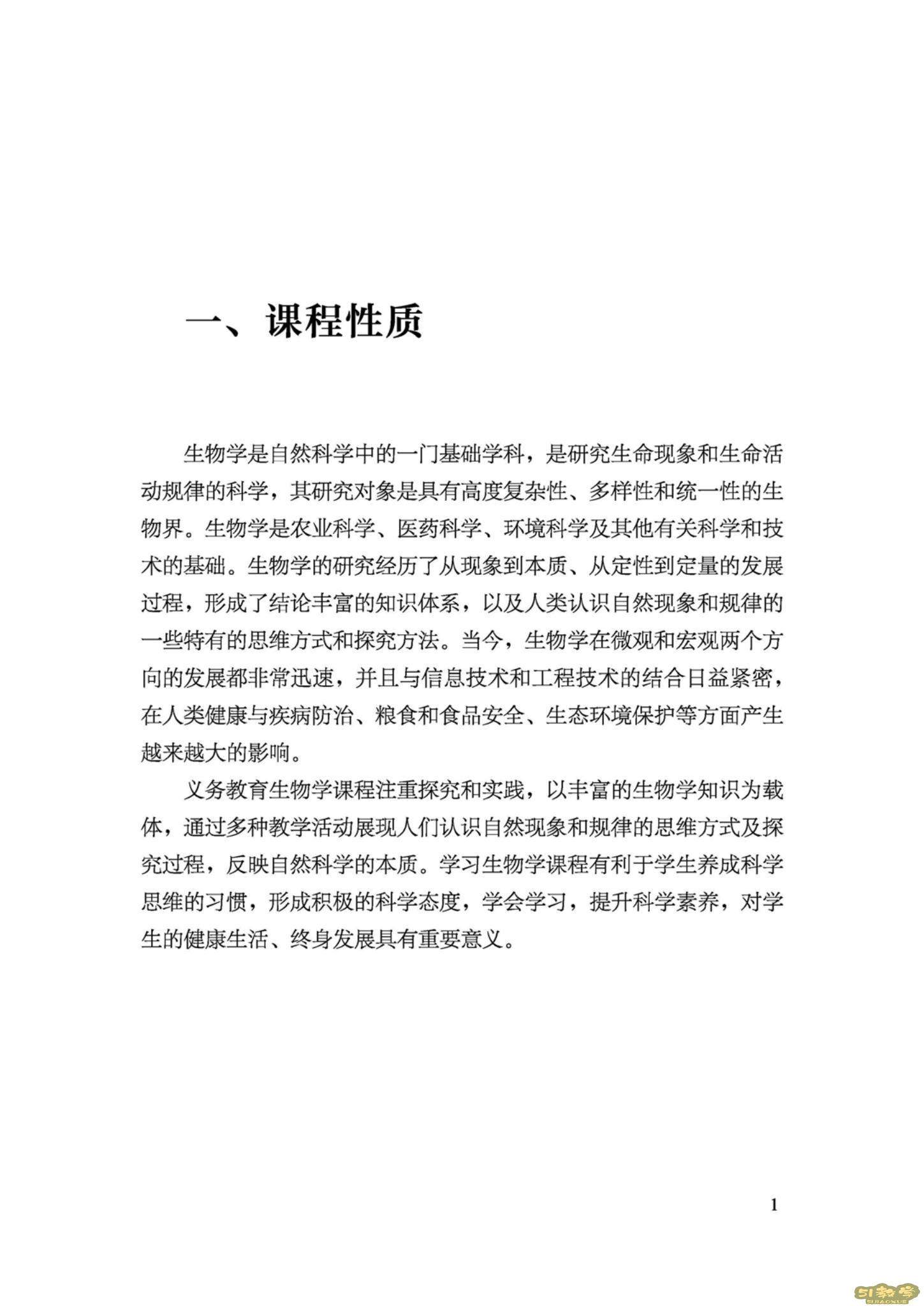 義務教育生物學課程標準(2022年版)PDF預覽下載 第2張 義務教育生物學課程標準(2022年版)PDF預覽下載 第2張