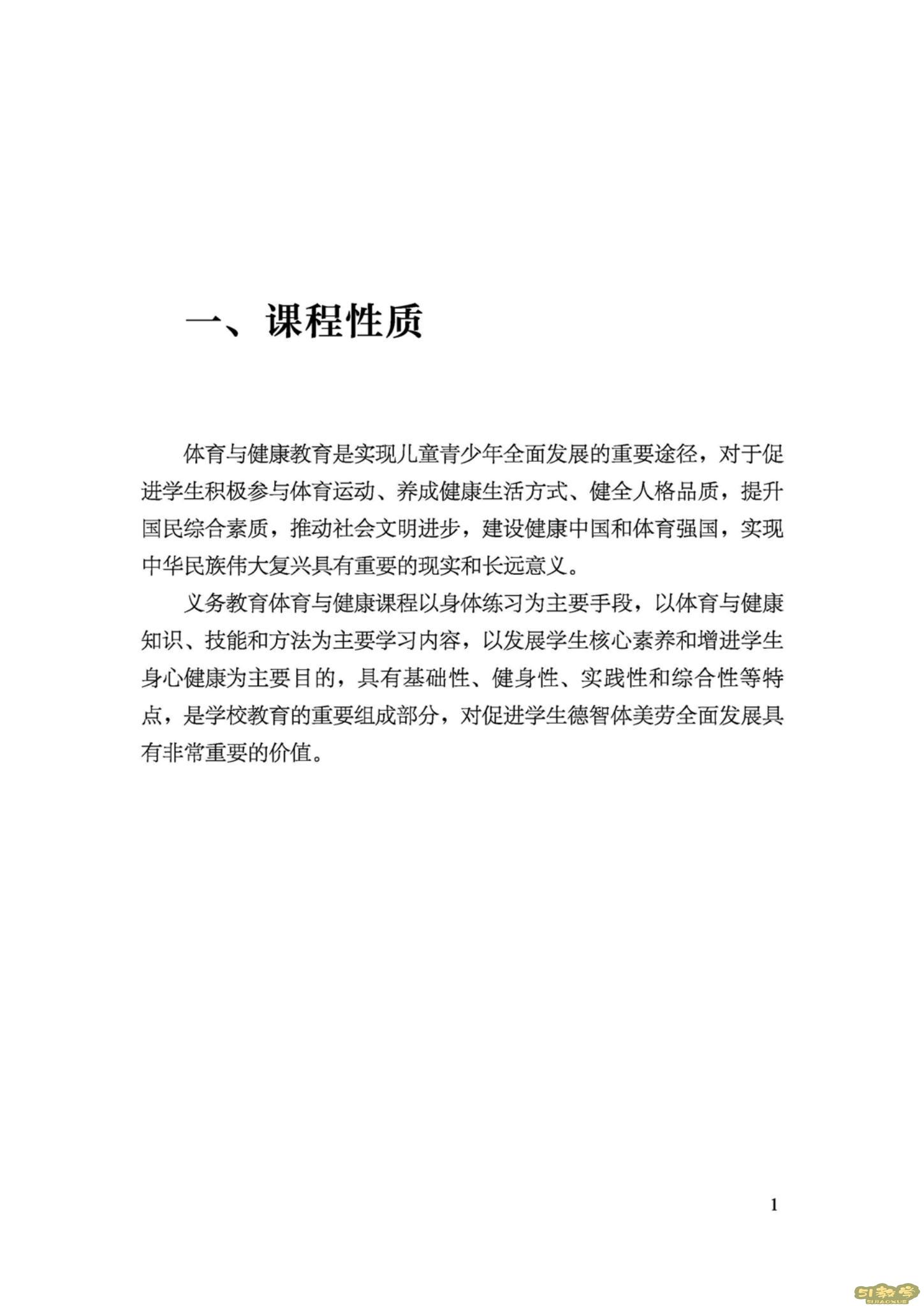 義務(wù)教育體育與健康課程標(biāo)準(zhǔn)(2022年版)PDF預(yù)覽下載 第2張 義務(wù)教育體育與健康課程標(biāo)準(zhǔn)(2022年版)PDF預(yù)覽下載 第2張