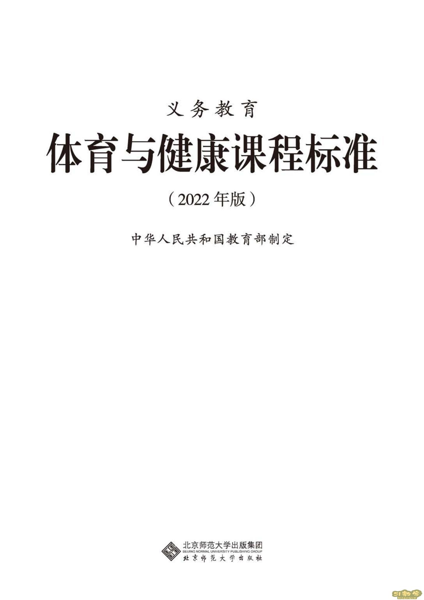 義務(wù)教育體育與健康課程標(biāo)準(zhǔn)(2022年版)PDF預(yù)覽下載 第1張 義務(wù)教育體育與健康課程標(biāo)準(zhǔn)(2022年版)PDF預(yù)覽下載 第1張