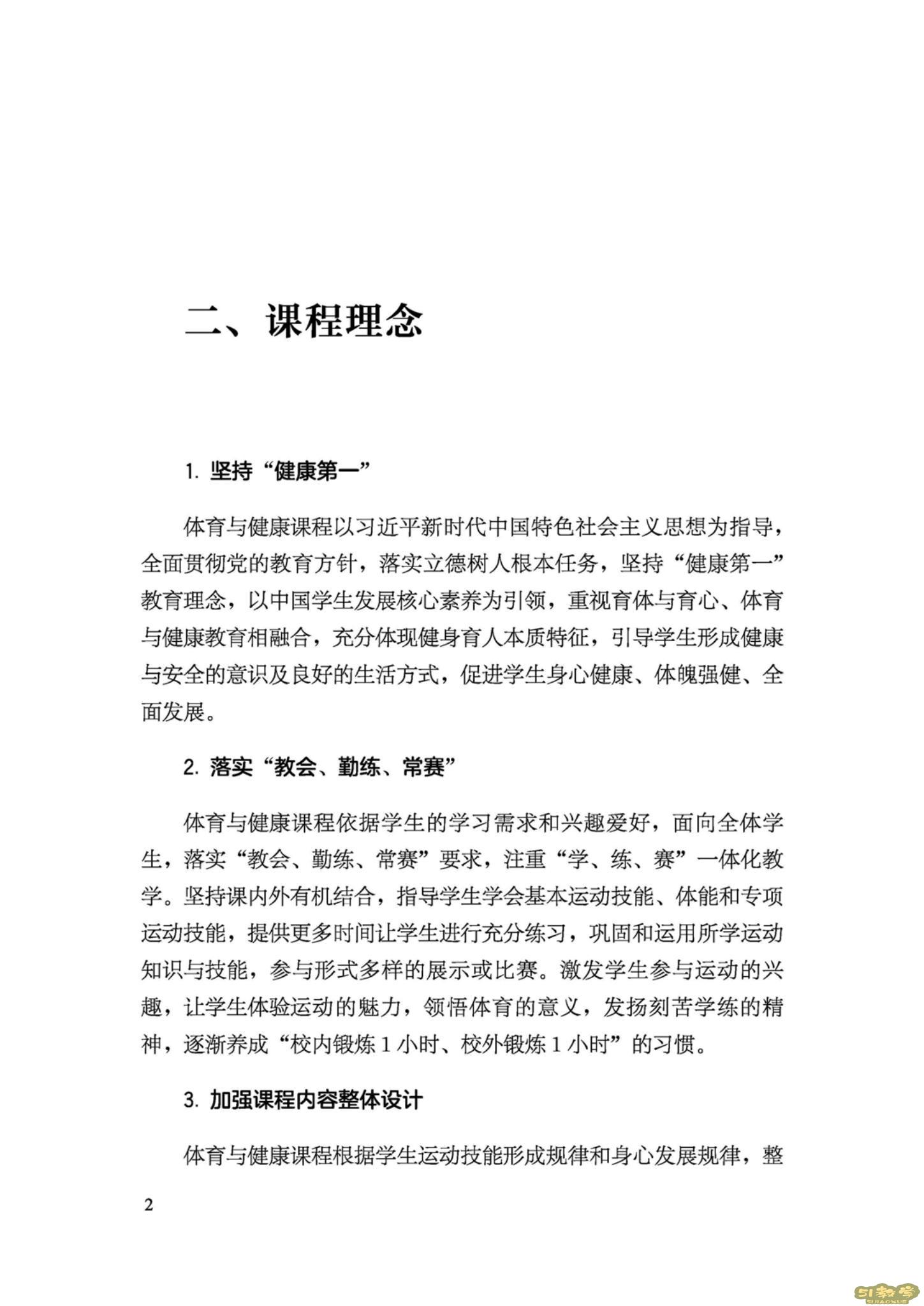 義務(wù)教育體育與健康課程標(biāo)準(zhǔn)(2022年版)PDF預(yù)覽下載 第3張 義務(wù)教育體育與健康課程標(biāo)準(zhǔn)(2022年版)PDF預(yù)覽下載 第3張