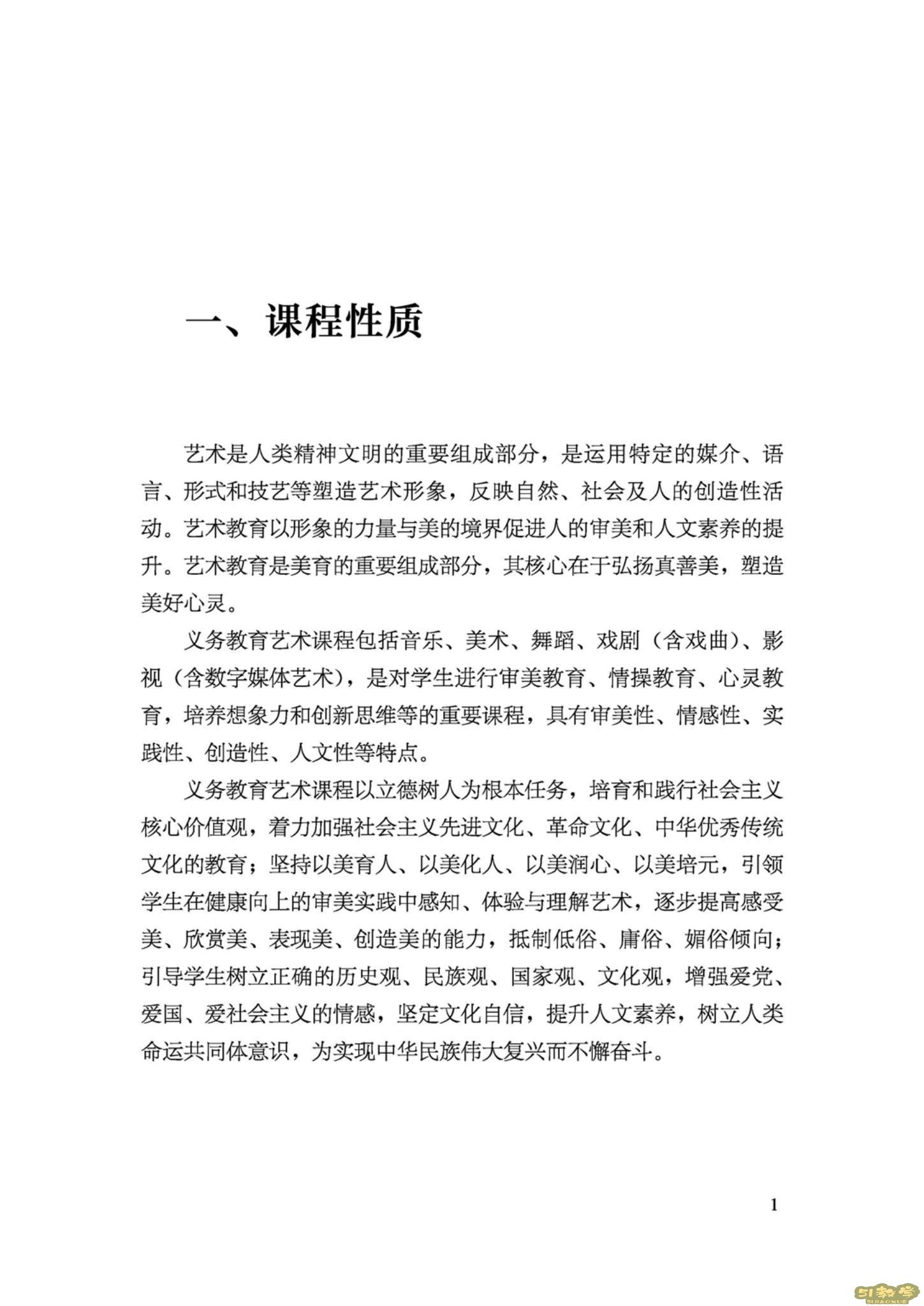 義務(wù)教育藝術(shù)課程標(biāo)準(zhǔn)(2022年版)PDF預(yù)覽下載 第2張 義務(wù)教育藝術(shù)課程標(biāo)準(zhǔn)(2022年版)PDF預(yù)覽下載 第2張