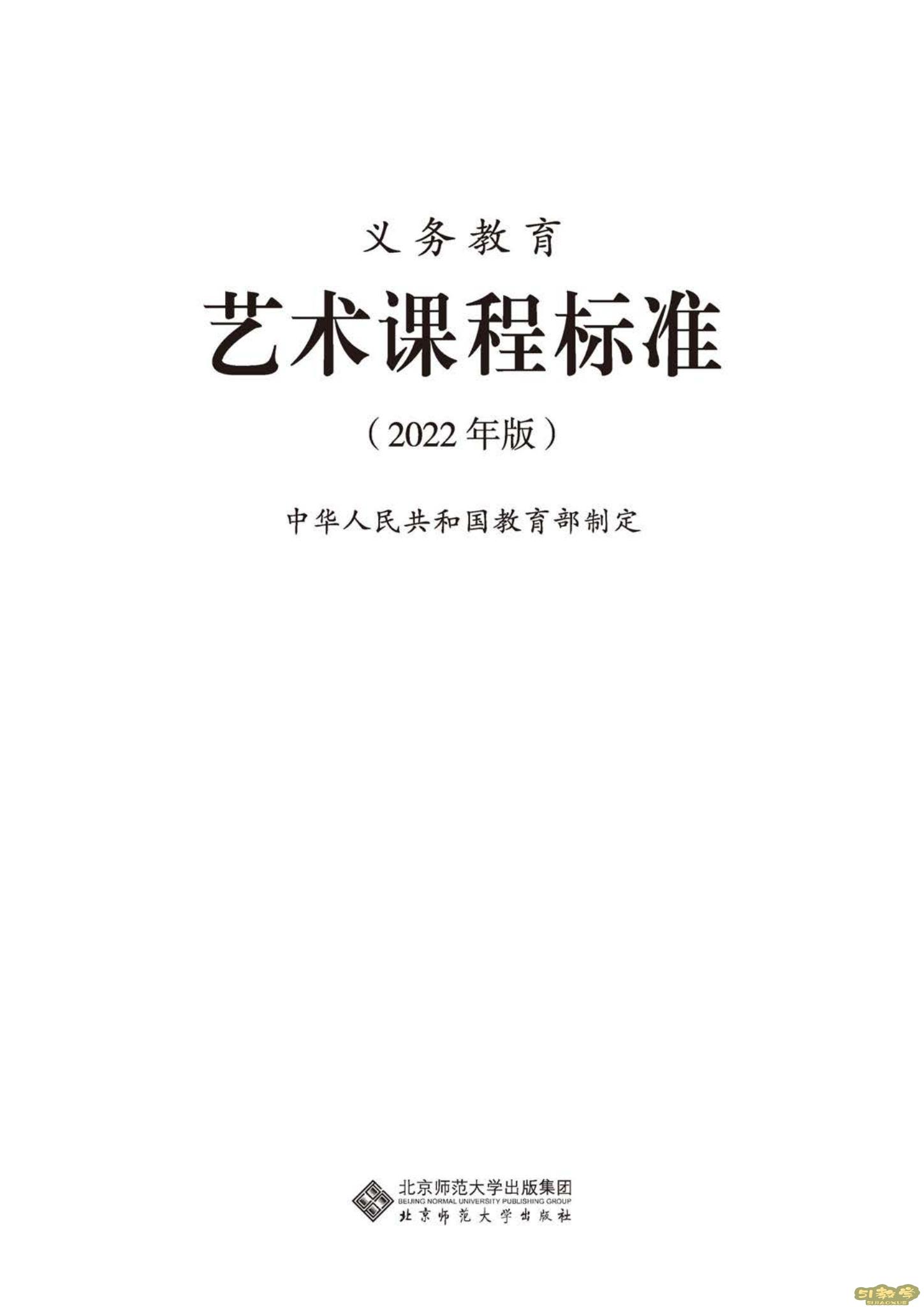 義務(wù)教育藝術(shù)課程標(biāo)準(zhǔn)(2022年版)PDF預(yù)覽下載 第1張 義務(wù)教育藝術(shù)課程標(biāo)準(zhǔn)(2022年版)PDF預(yù)覽下載 第1張