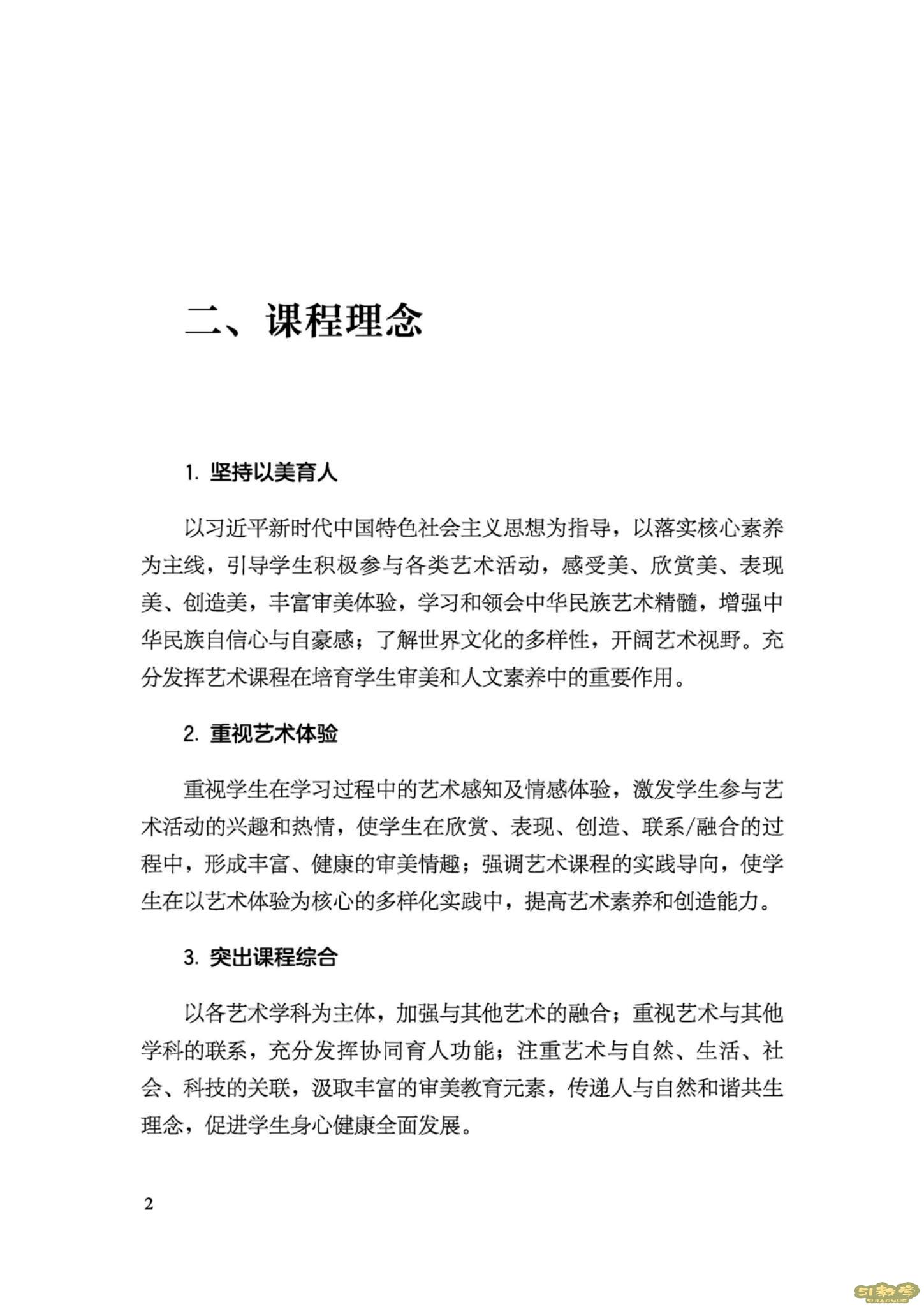 義務(wù)教育藝術(shù)課程標(biāo)準(zhǔn)(2022年版)PDF預(yù)覽下載 第3張 義務(wù)教育藝術(shù)課程標(biāo)準(zhǔn)(2022年版)PDF預(yù)覽下載 第3張