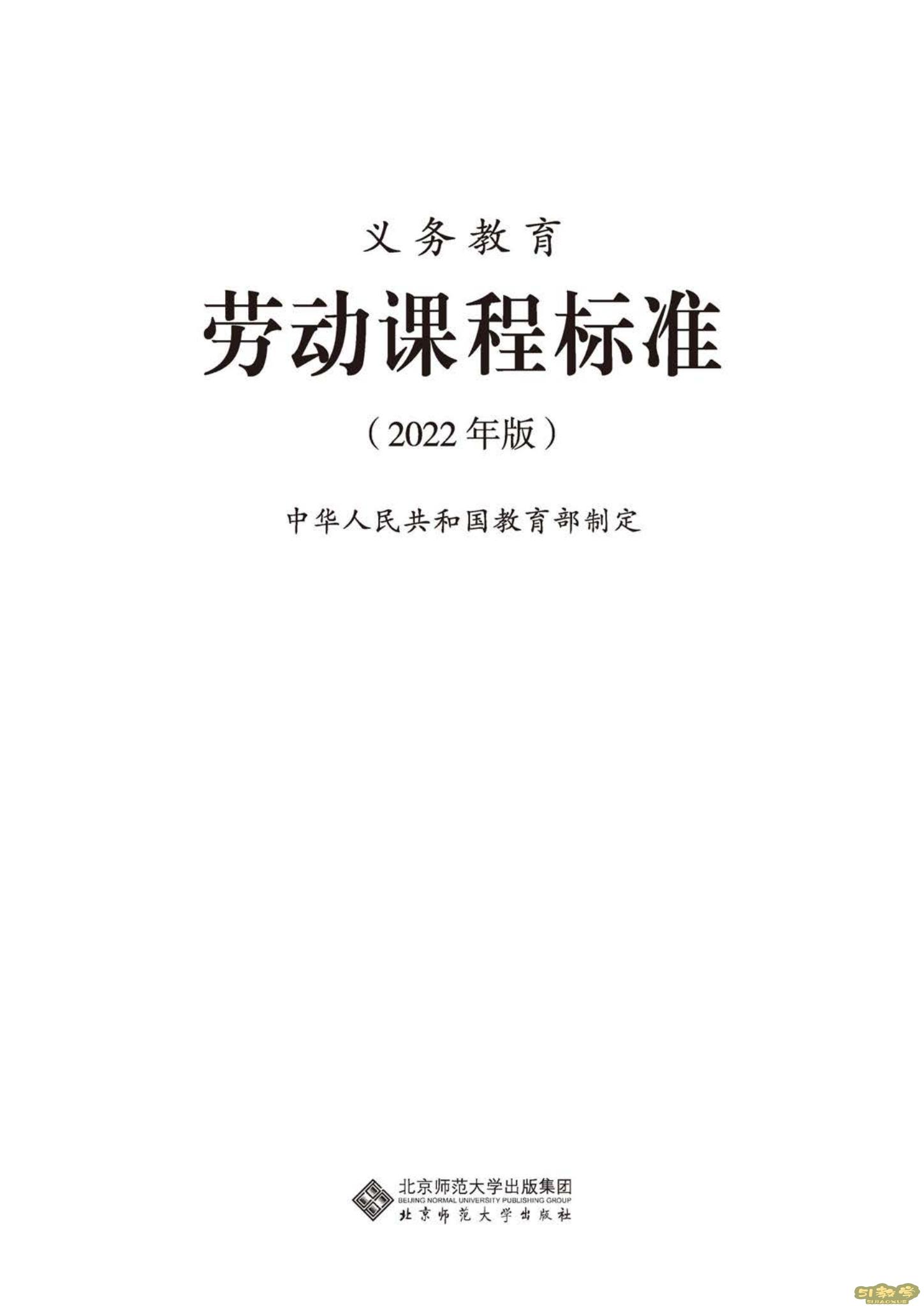 義務(wù)教育勞動(dòng)課程標(biāo)準(zhǔn)（2022年版）PDF預(yù)覽下載  第1張