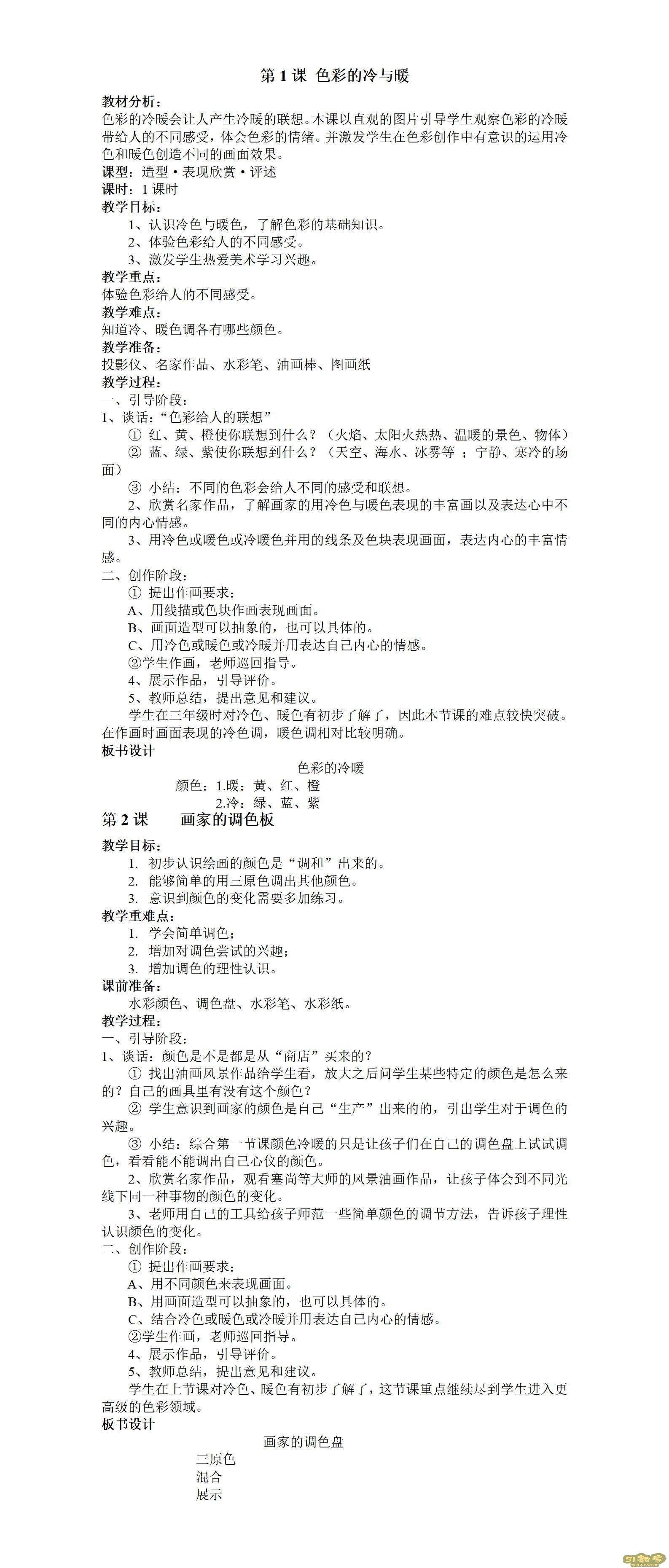 人教版小學(xué)美術(shù)四年級(jí)上冊(cè)全冊(cè)教案  第1張