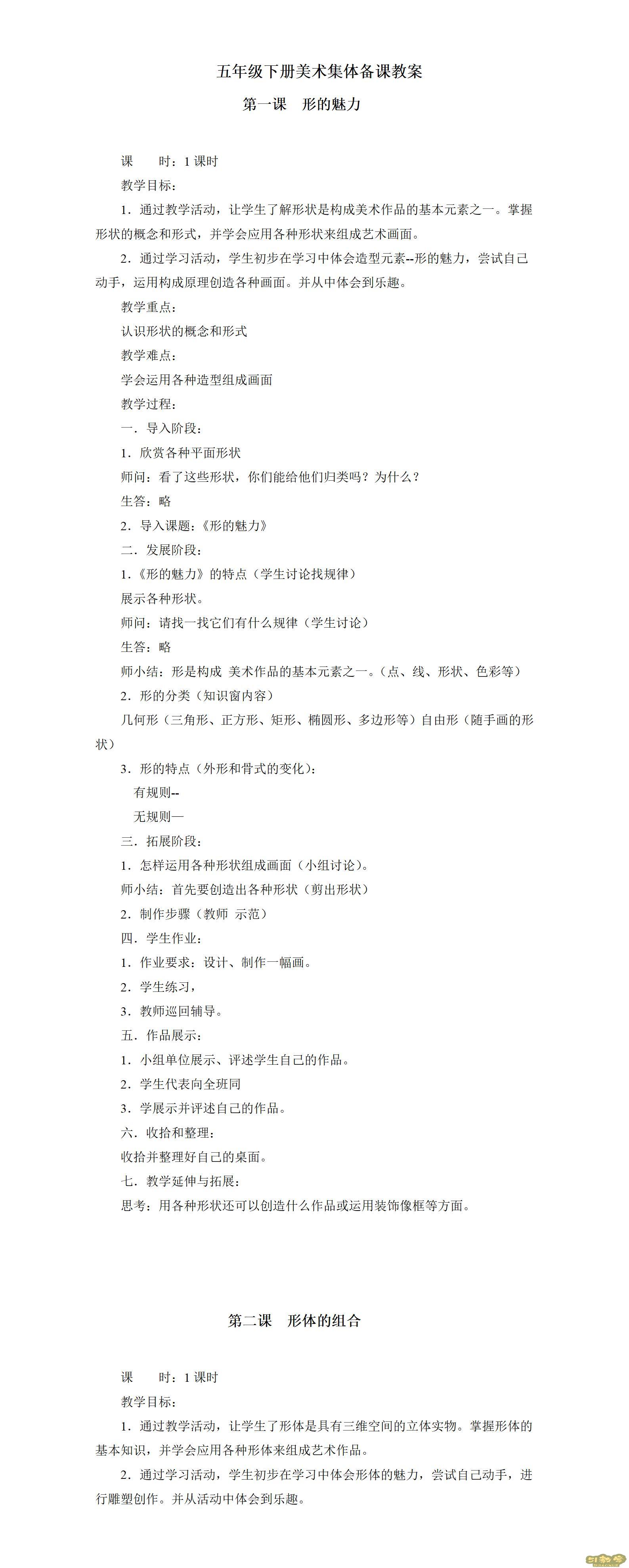 人教版小學(xué)美術(shù)五年級(jí)下冊(cè)全冊(cè)教案  第1張