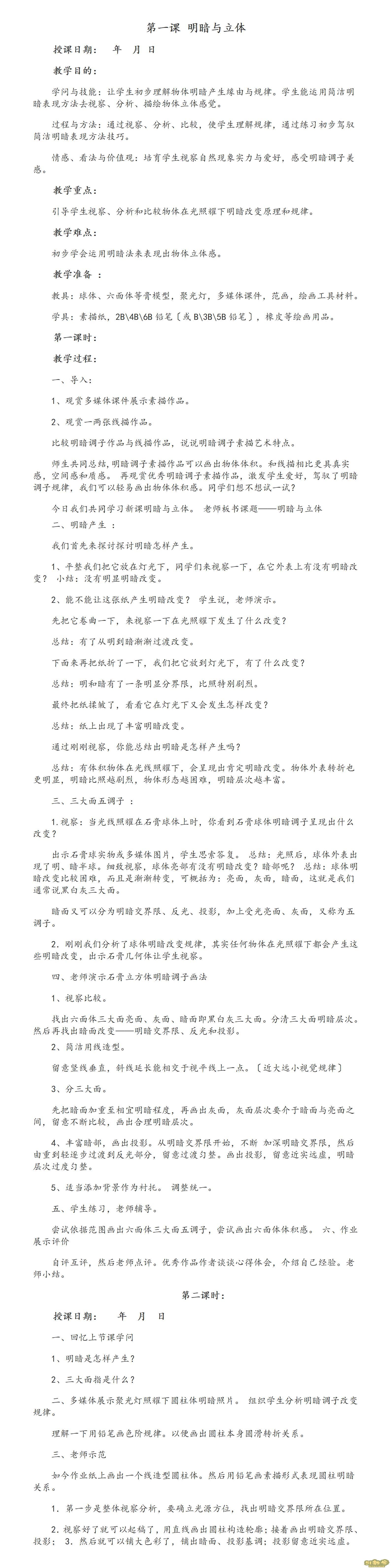 人教版小學(xué)美術(shù)六年級(jí)下冊(cè)全冊(cè)教案  第1張