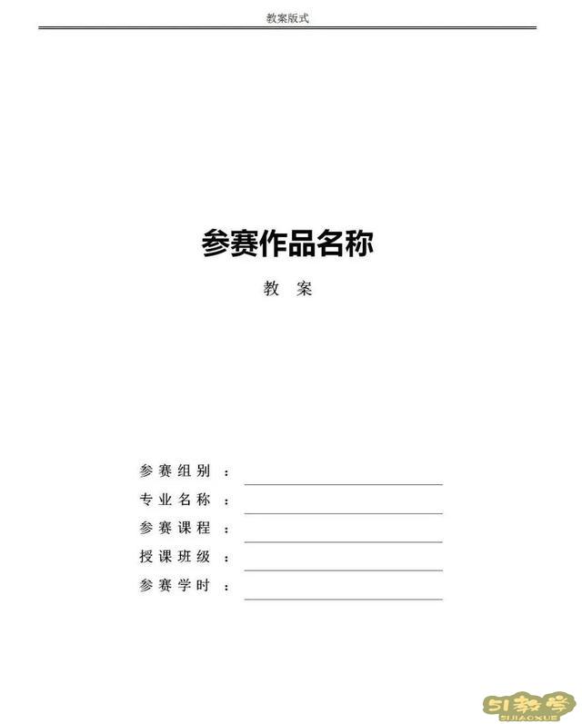 教學(xué)比賽教案與教學(xué)設(shè)計(jì)的區(qū)別 (內(nèi)附模板) 第3張 教學(xué)比賽教案與教學(xué)設(shè)計(jì)的區(qū)別 (內(nèi)附模板) 第3張