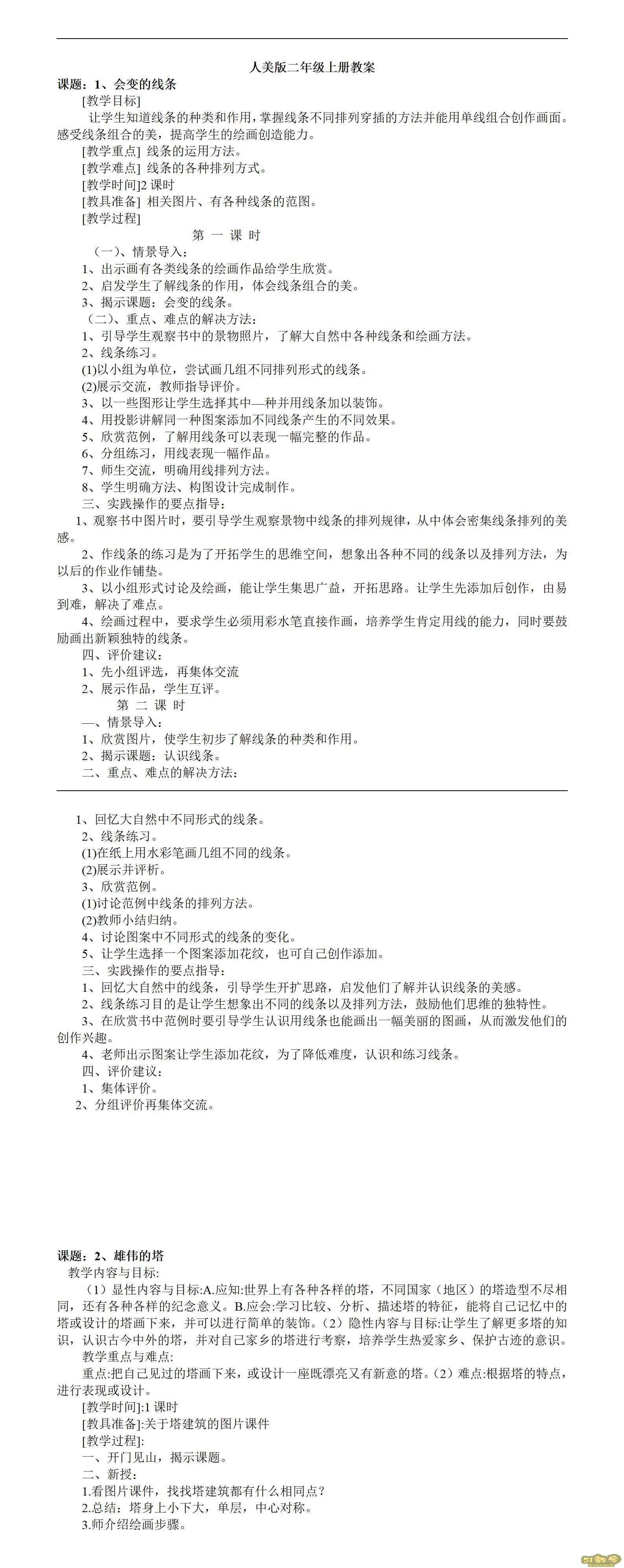人美版小學美術二年級上冊全冊教案下載  第1張