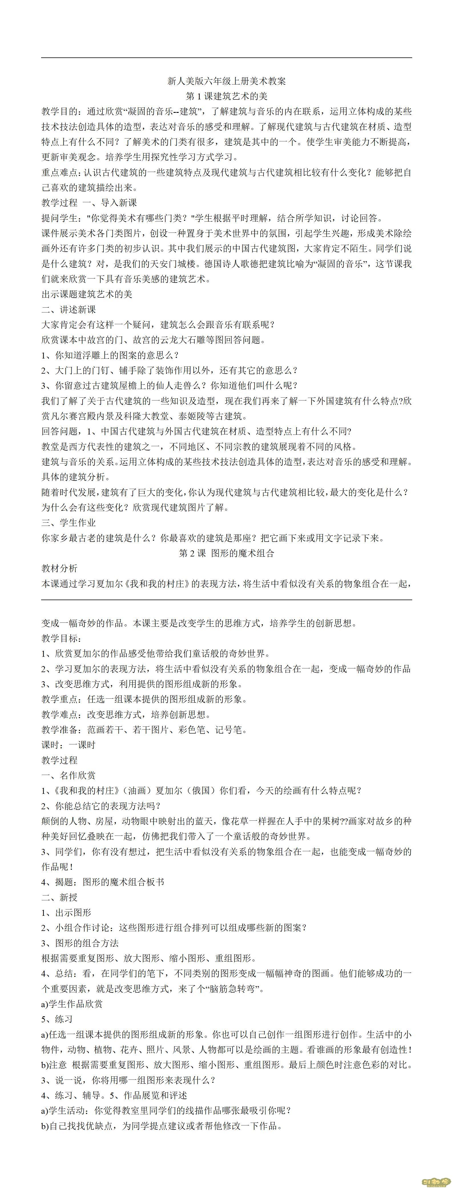 人美版小學(xué)美術(shù)六年級(jí)上冊(cè)全冊(cè)教案下載  第1張