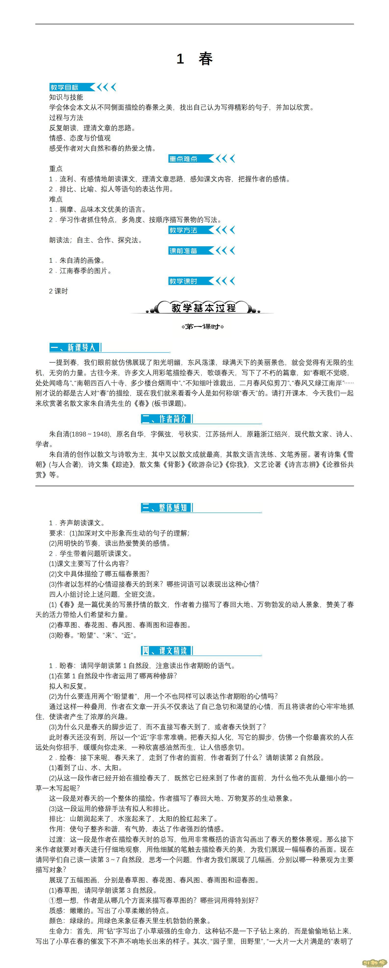 人教版部編版初中語文七年級上冊全冊教案 第1張 人教版部編版初中語文七年級上冊全冊教案 第1張