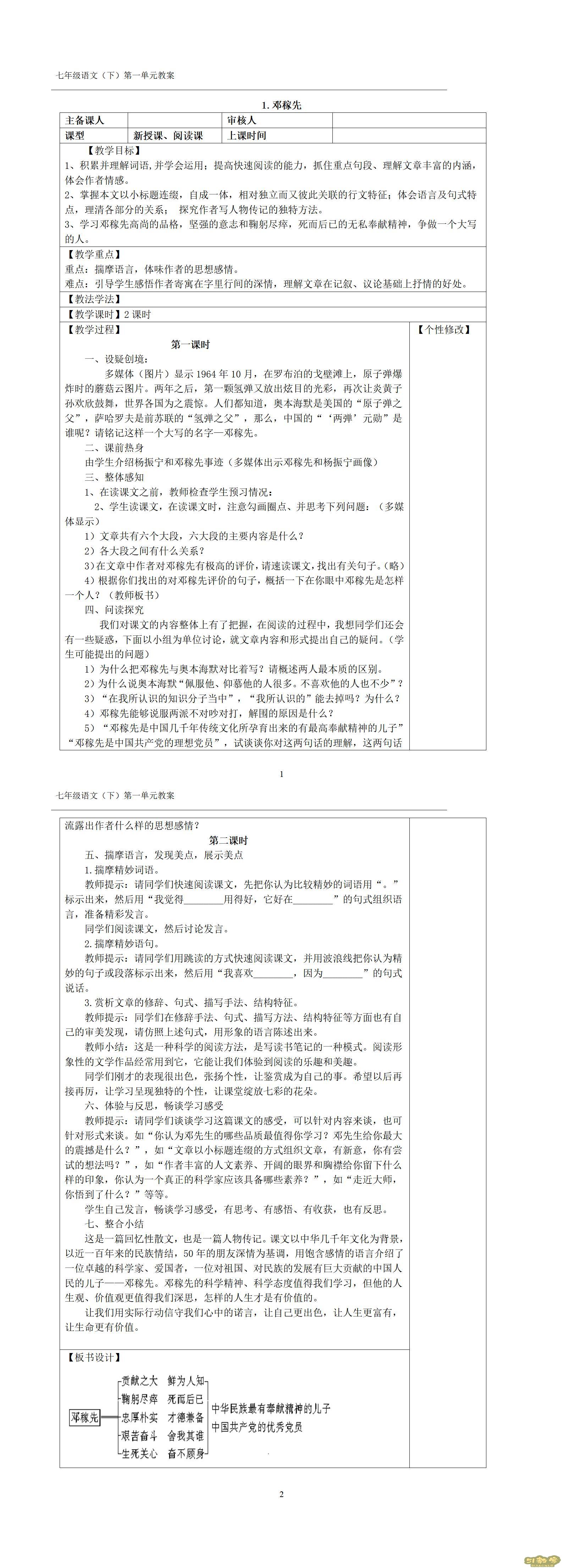 人教版部編版初中語(yǔ)文七年級(jí)下冊(cè)全冊(cè)教案  第3張