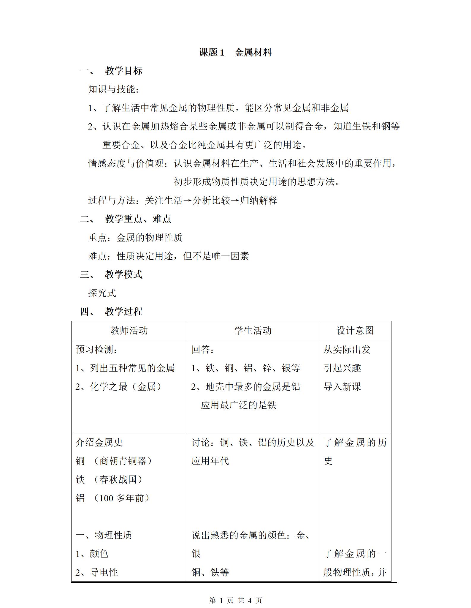 人教版化學(xué)九年級(jí)下冊(cè)全冊(cè)教案【合集】  第1張